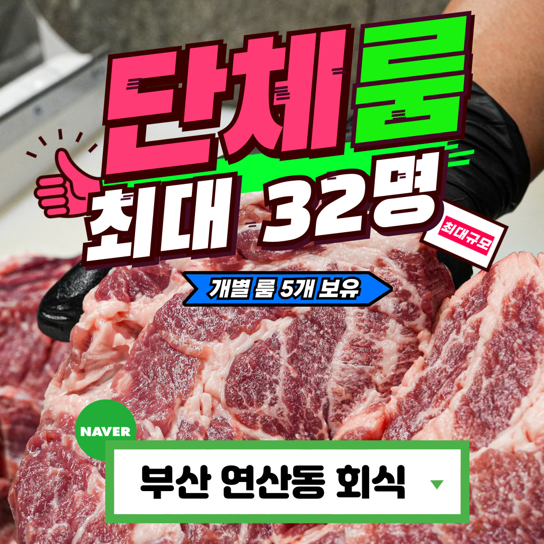 고기굽는남자 연산점