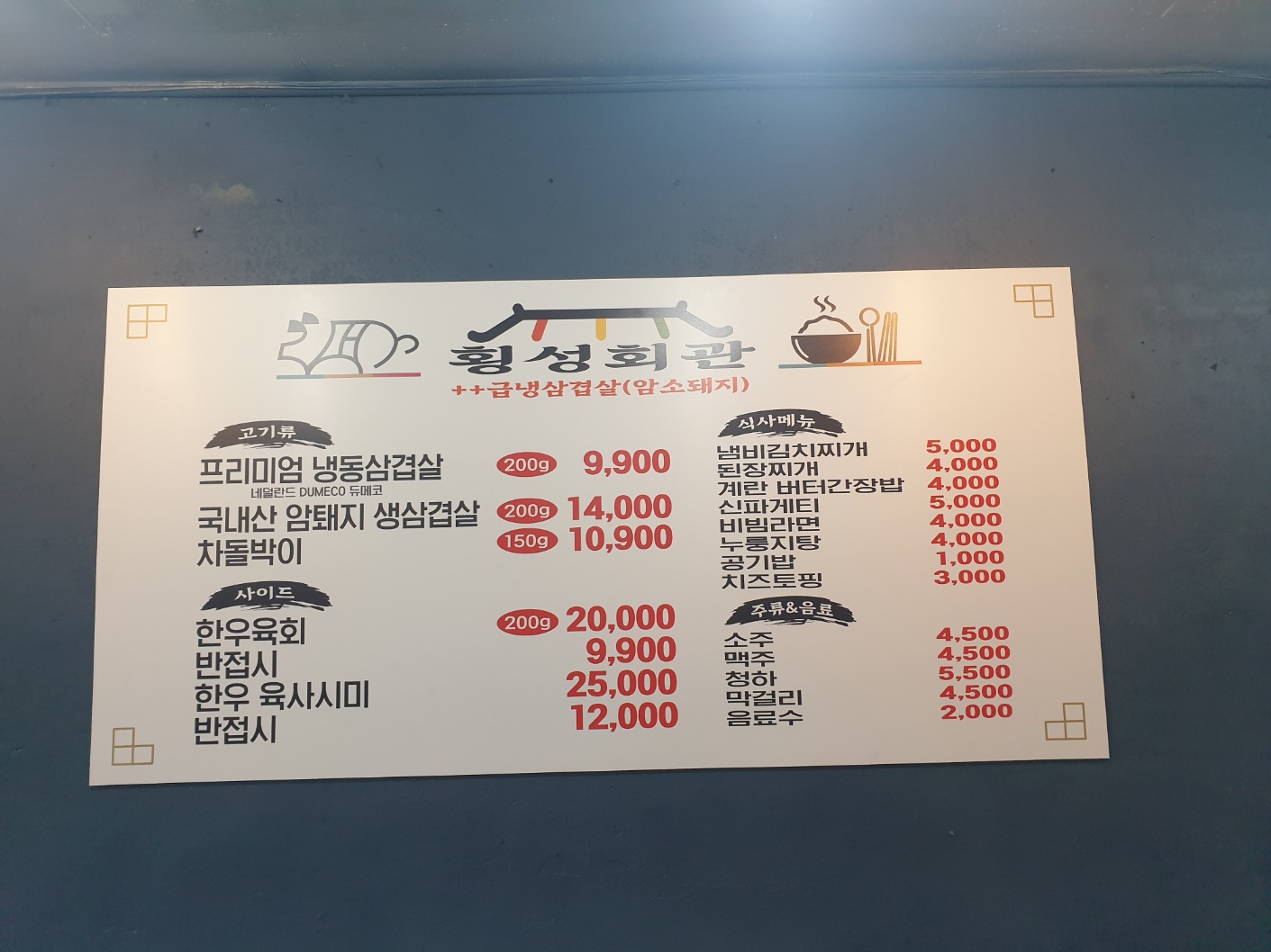 횡성회관포차