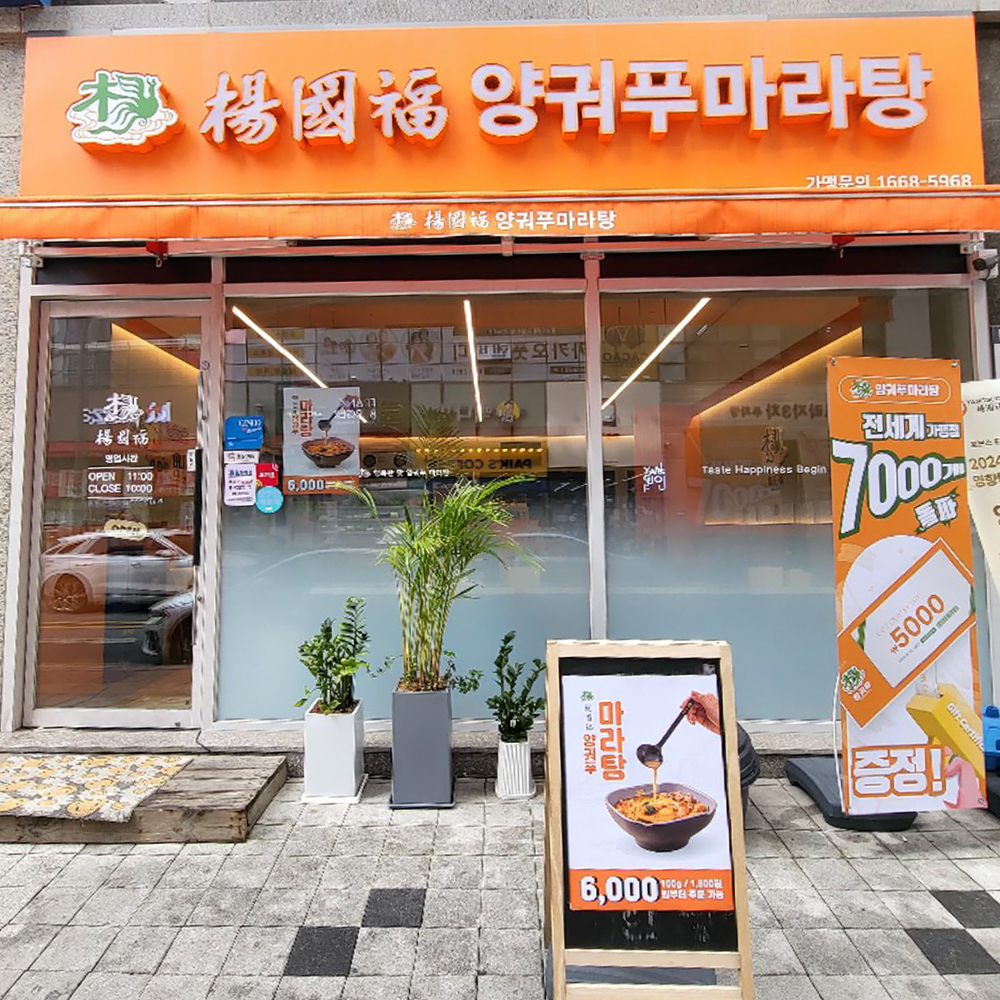 양궈푸마라탕 천안불당점