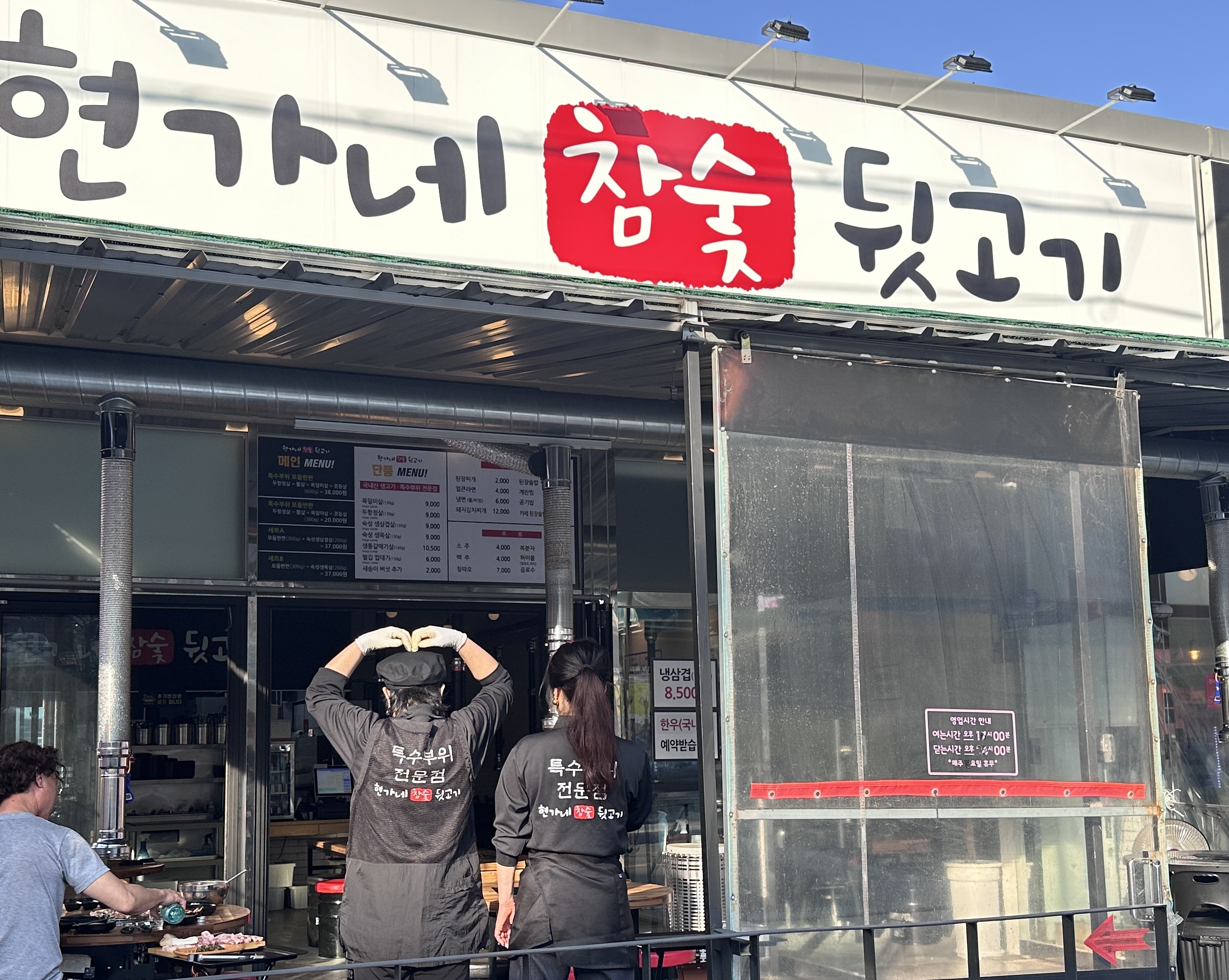 현가네참숯뒷고기 본점