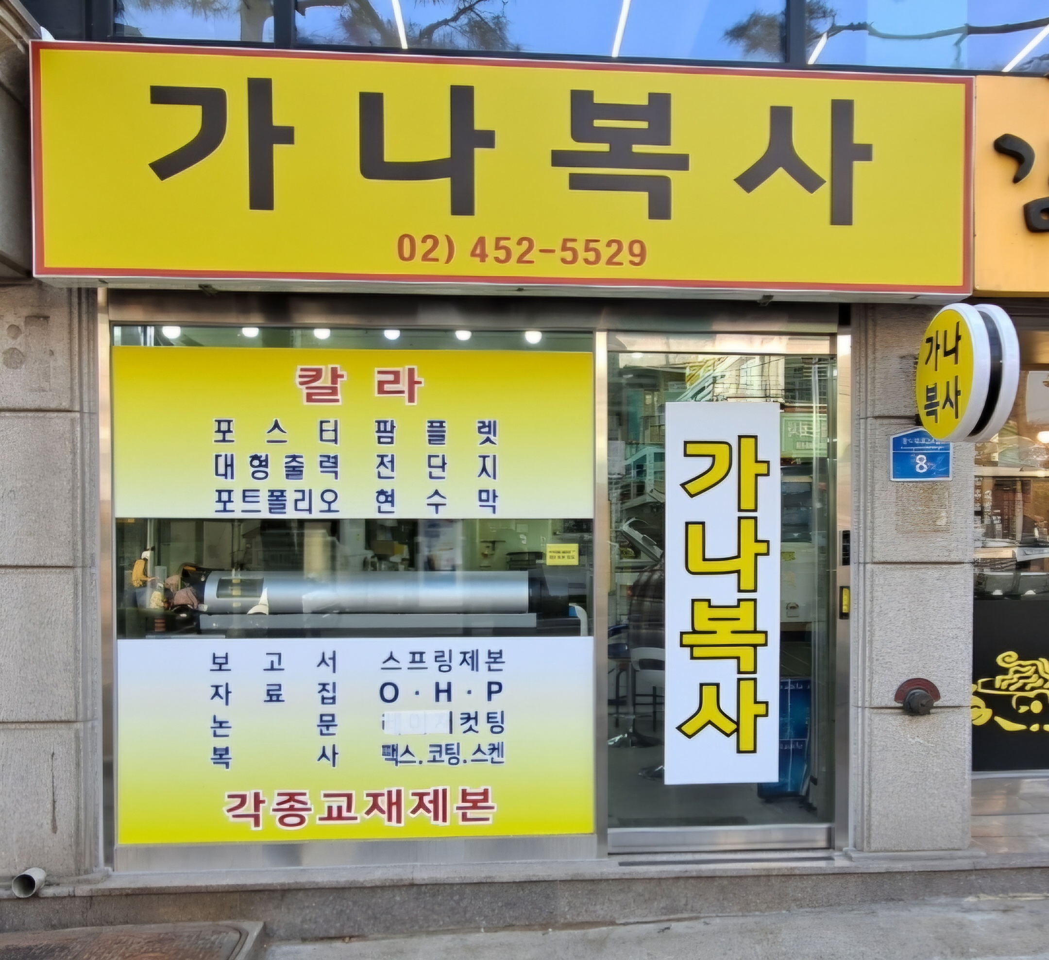 가나복사