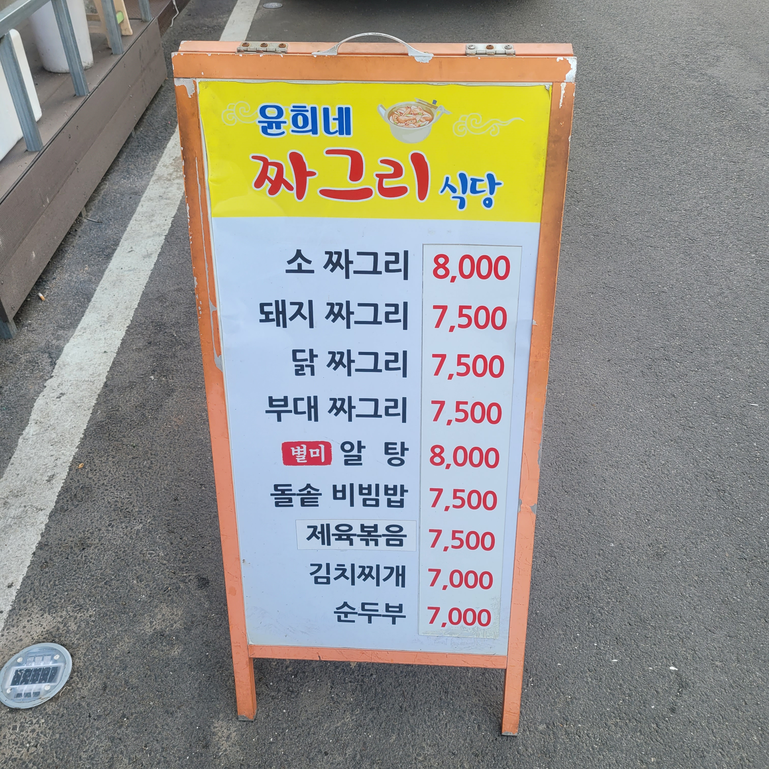 윤희네짜그리식당