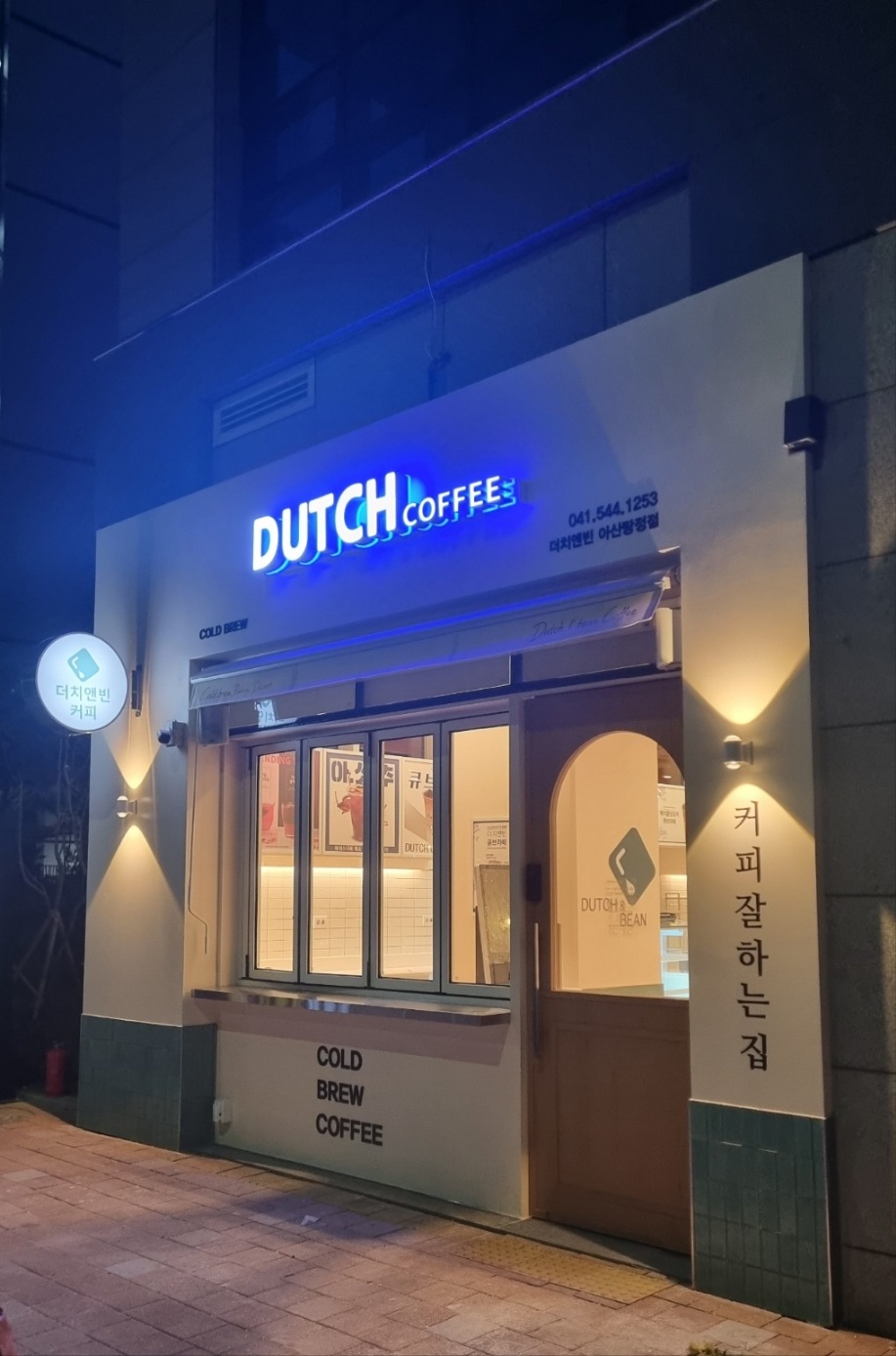더치앤빈 아산탕정점
