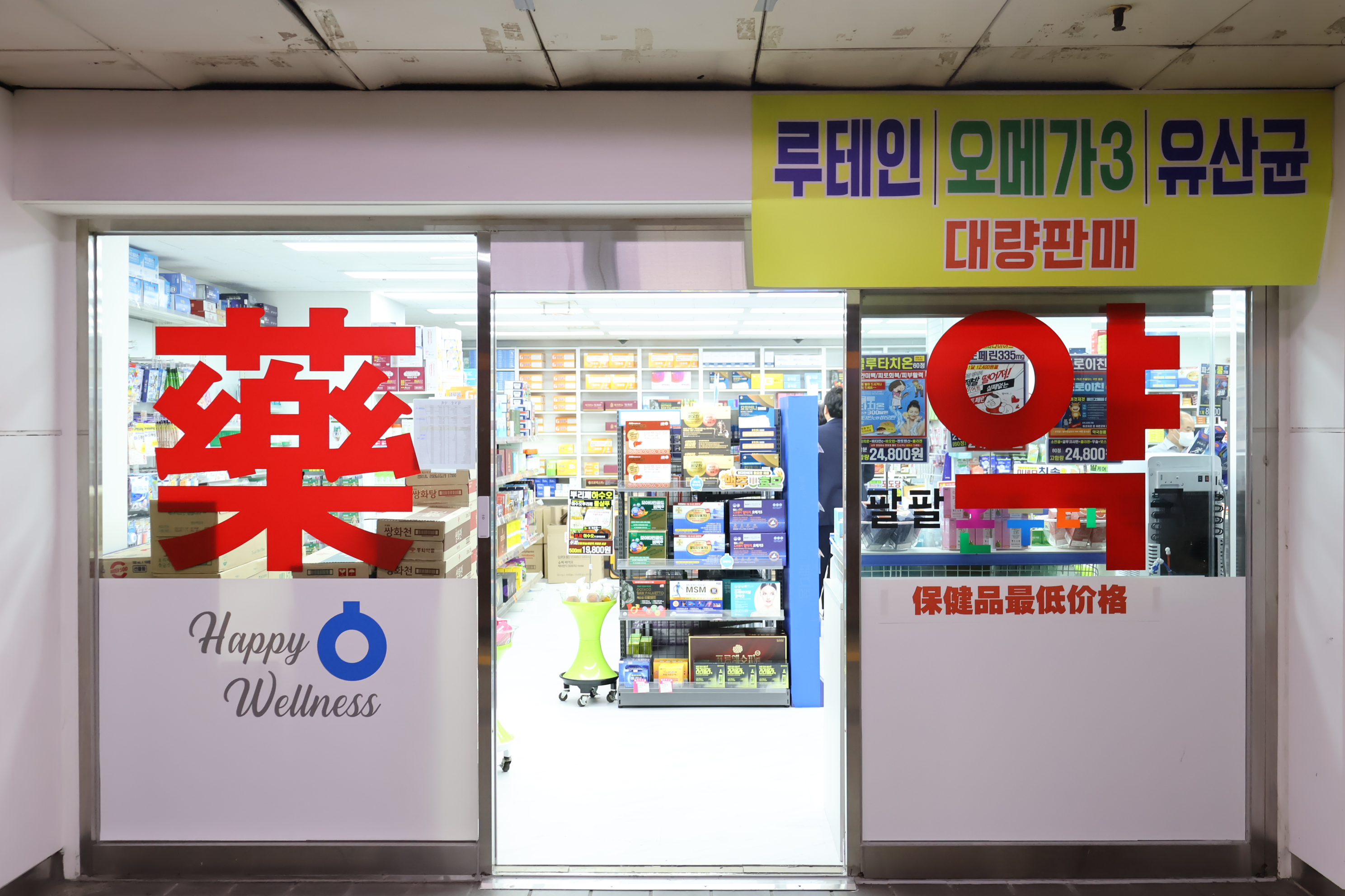 종로팔팔온누리약국 대표 이미지