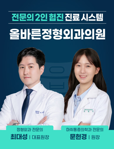 올바른정형외과의원