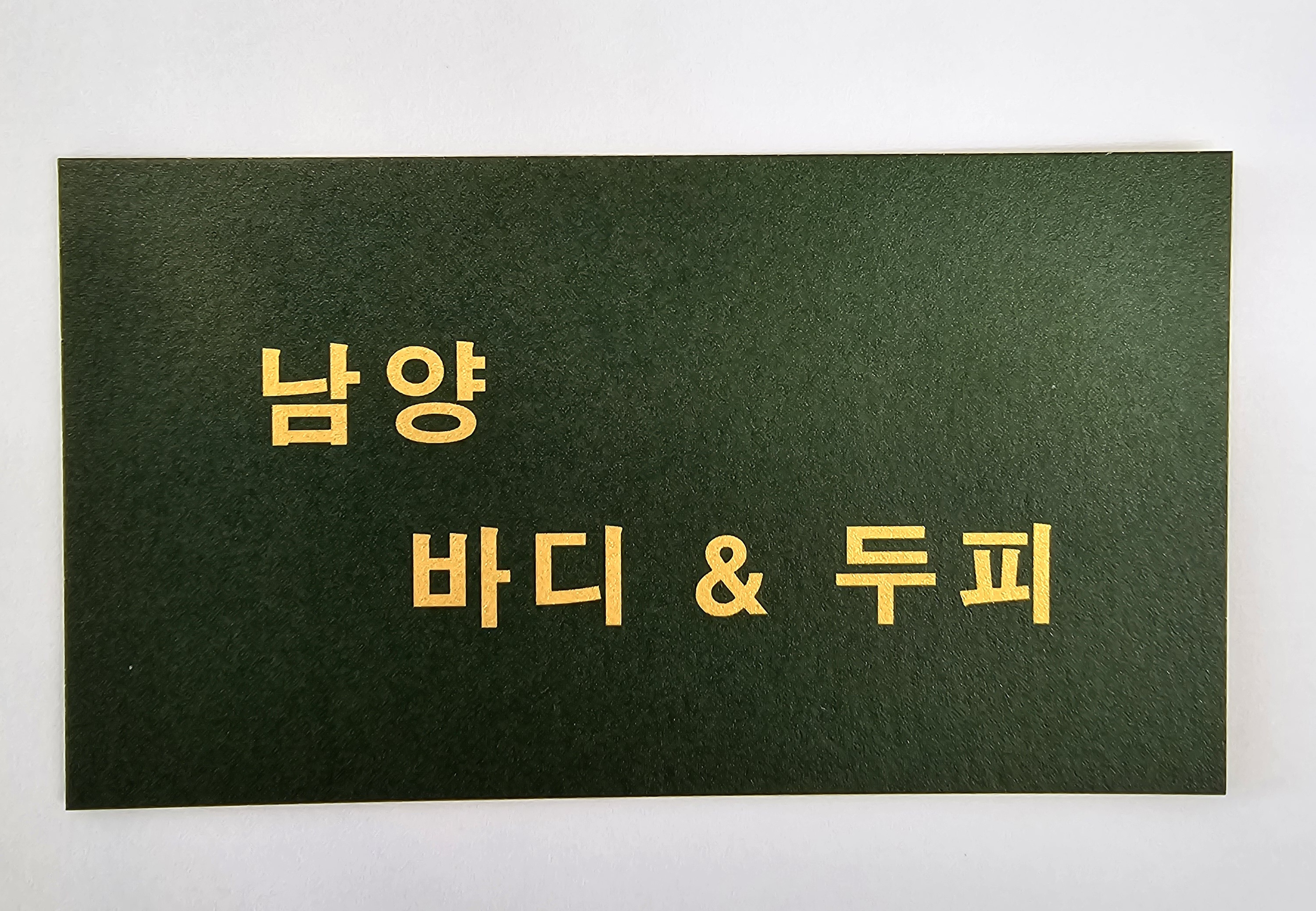 남양 바디&두피 대표 이미지