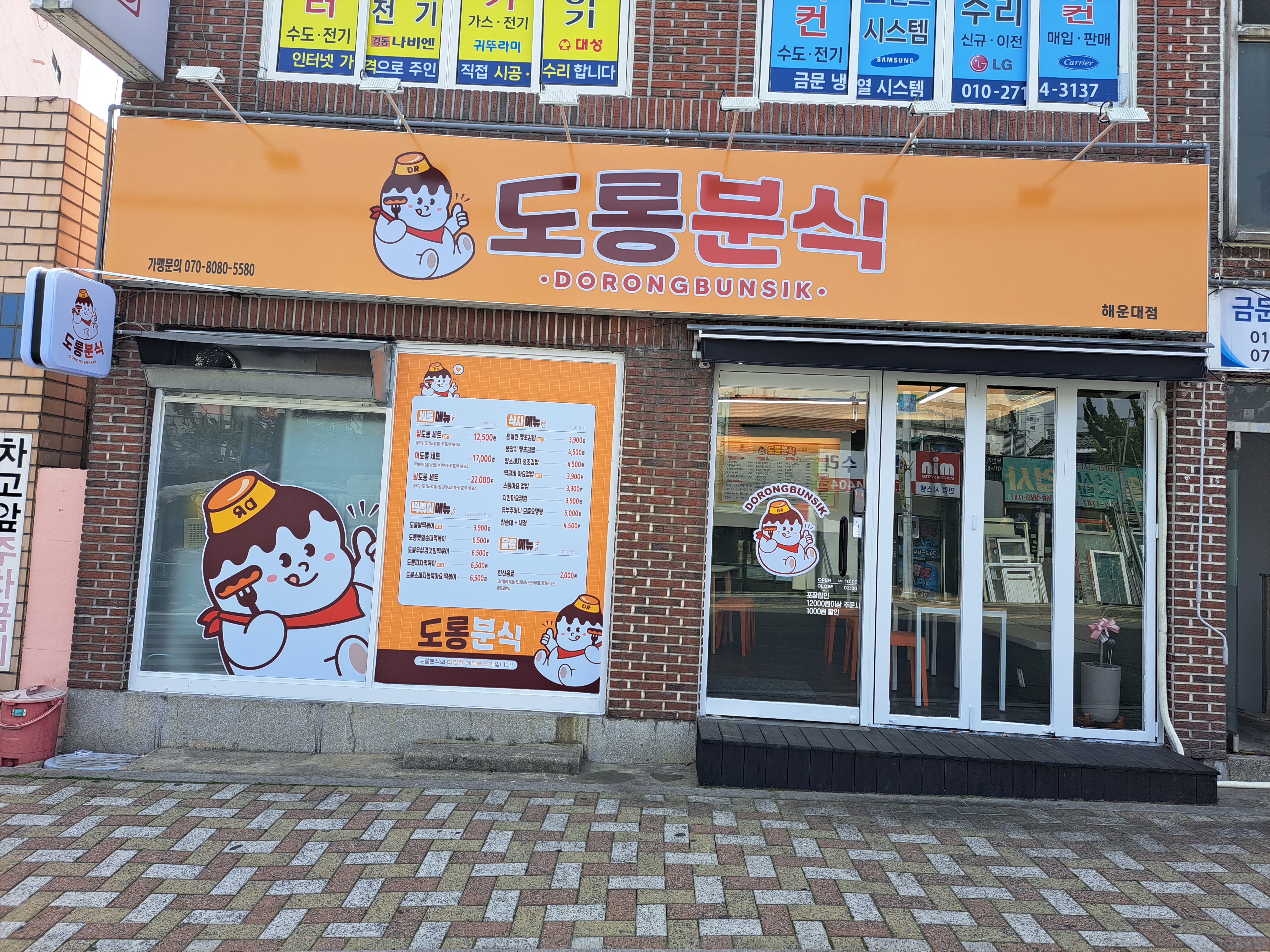 도롱분식 해운대점