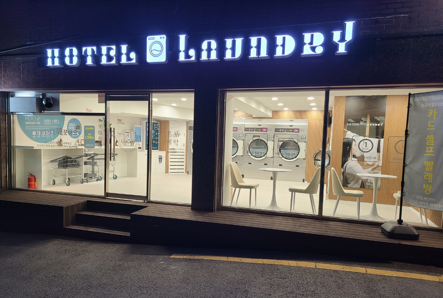 호텔런드리 서울대행운점
