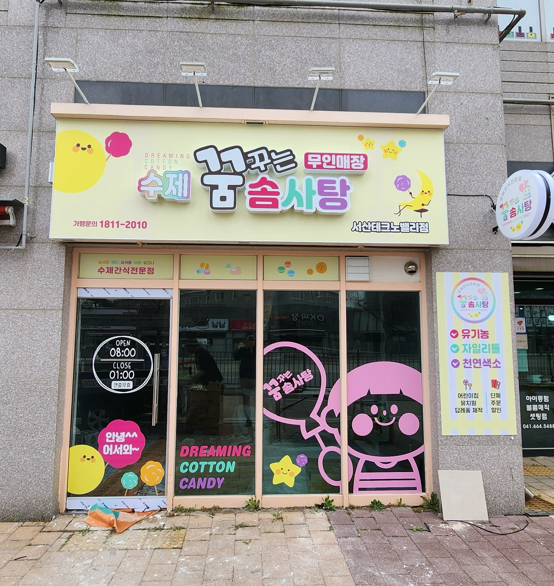 수제 꿈꾸는 솜사탕 서산점