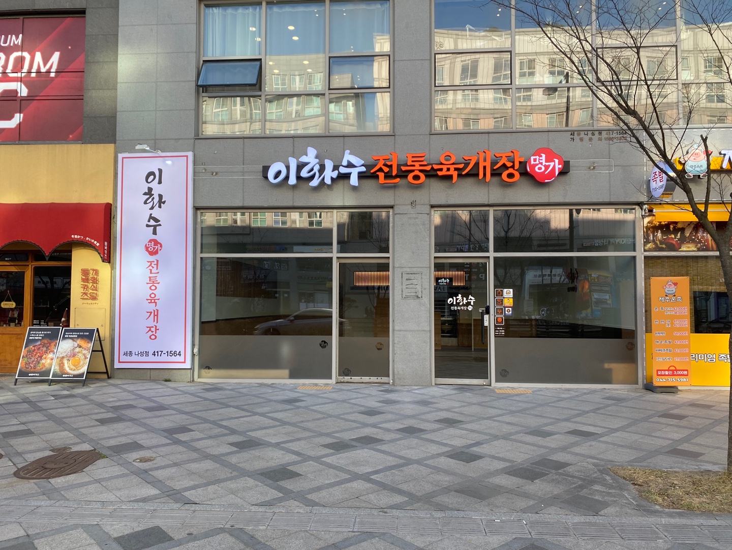 이화수 전통육개장 세종나성점