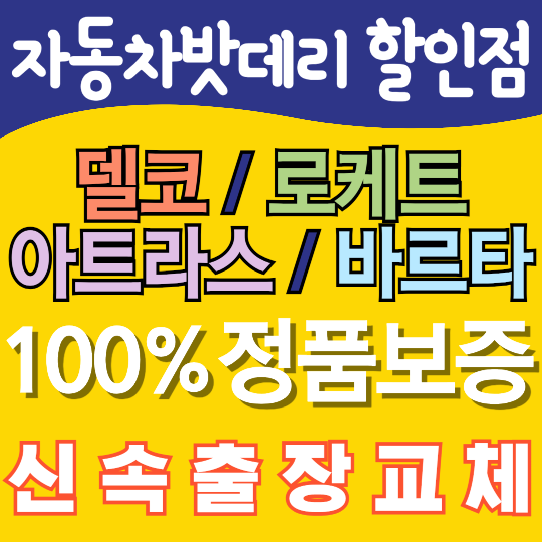 자동차배터리출장밧데리교체 인천논현동