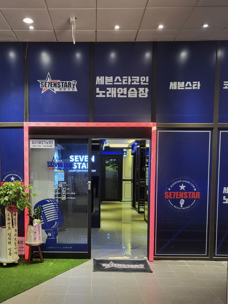 세븐스타코인노래연습장 송도트리플점
