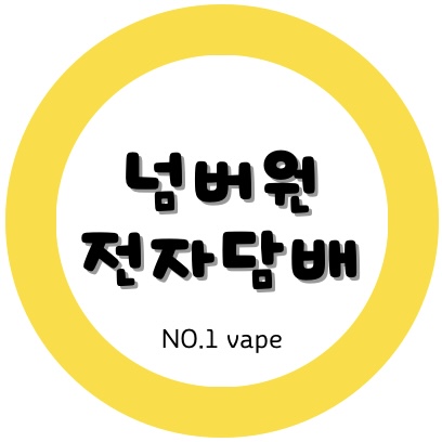 넘버원 전자담배