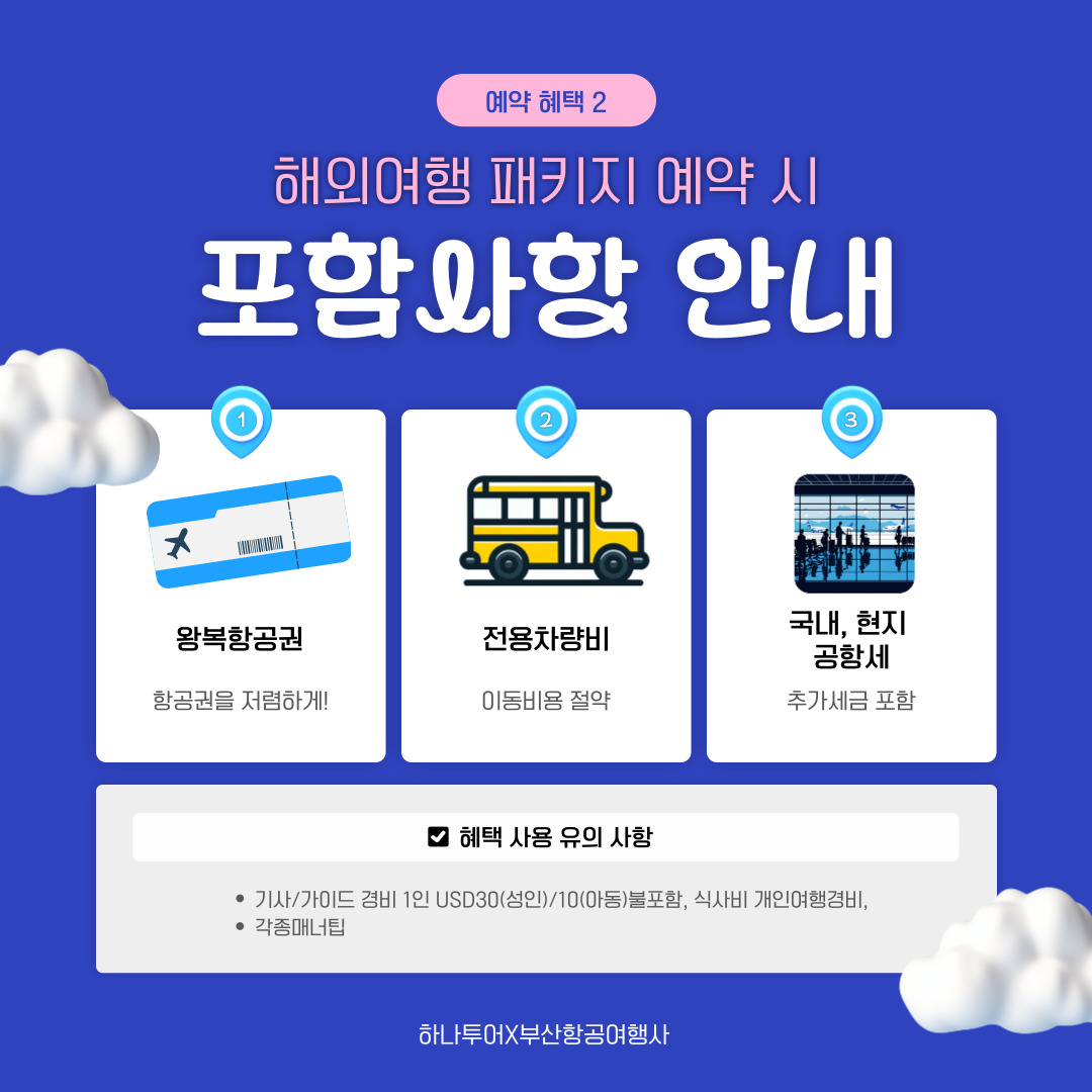 부산항공여행사