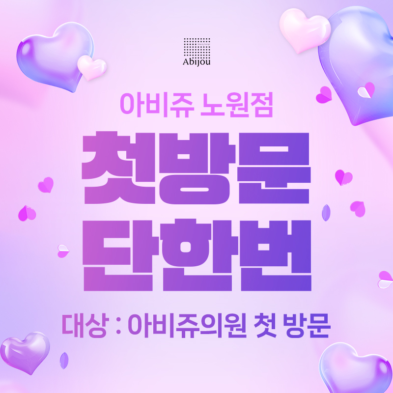 아비쥬의원 노원 내부 또는 관련 모습