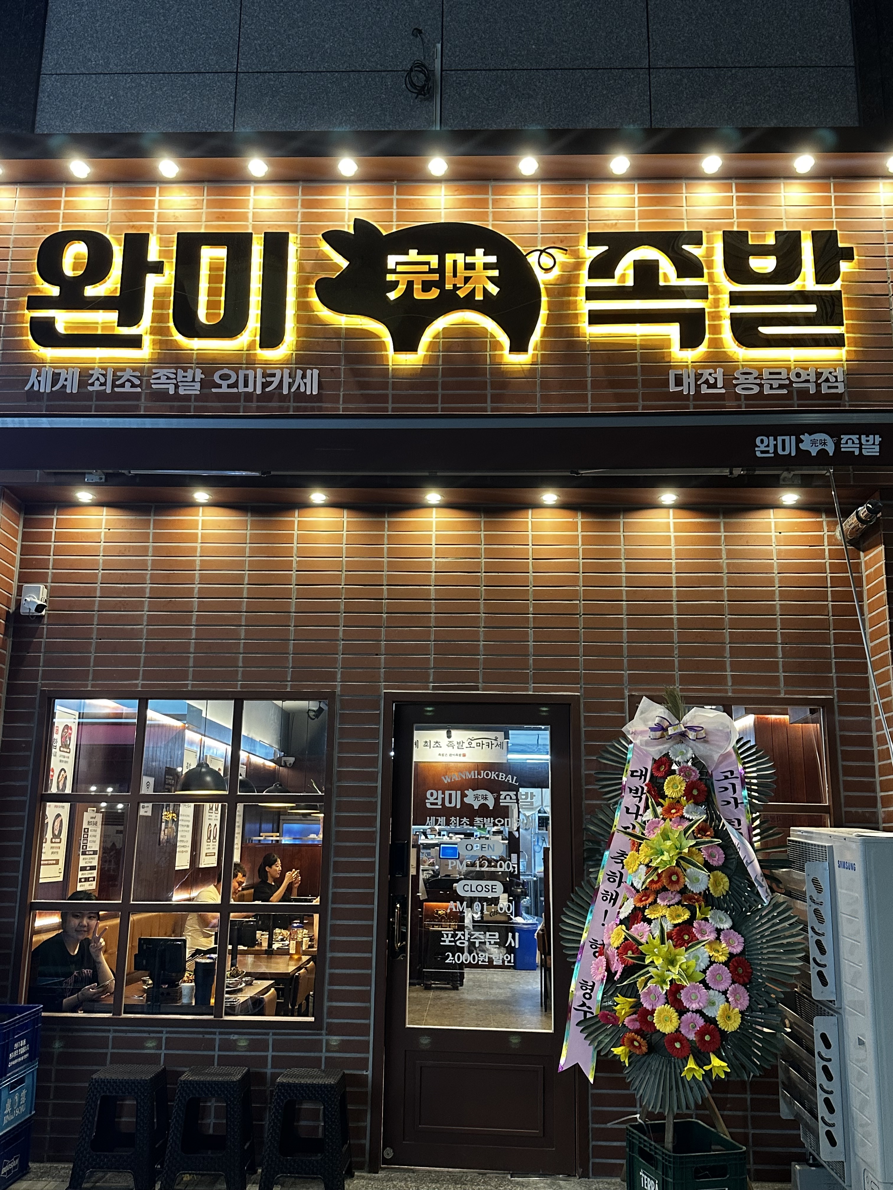 완미족발 대전용문역점