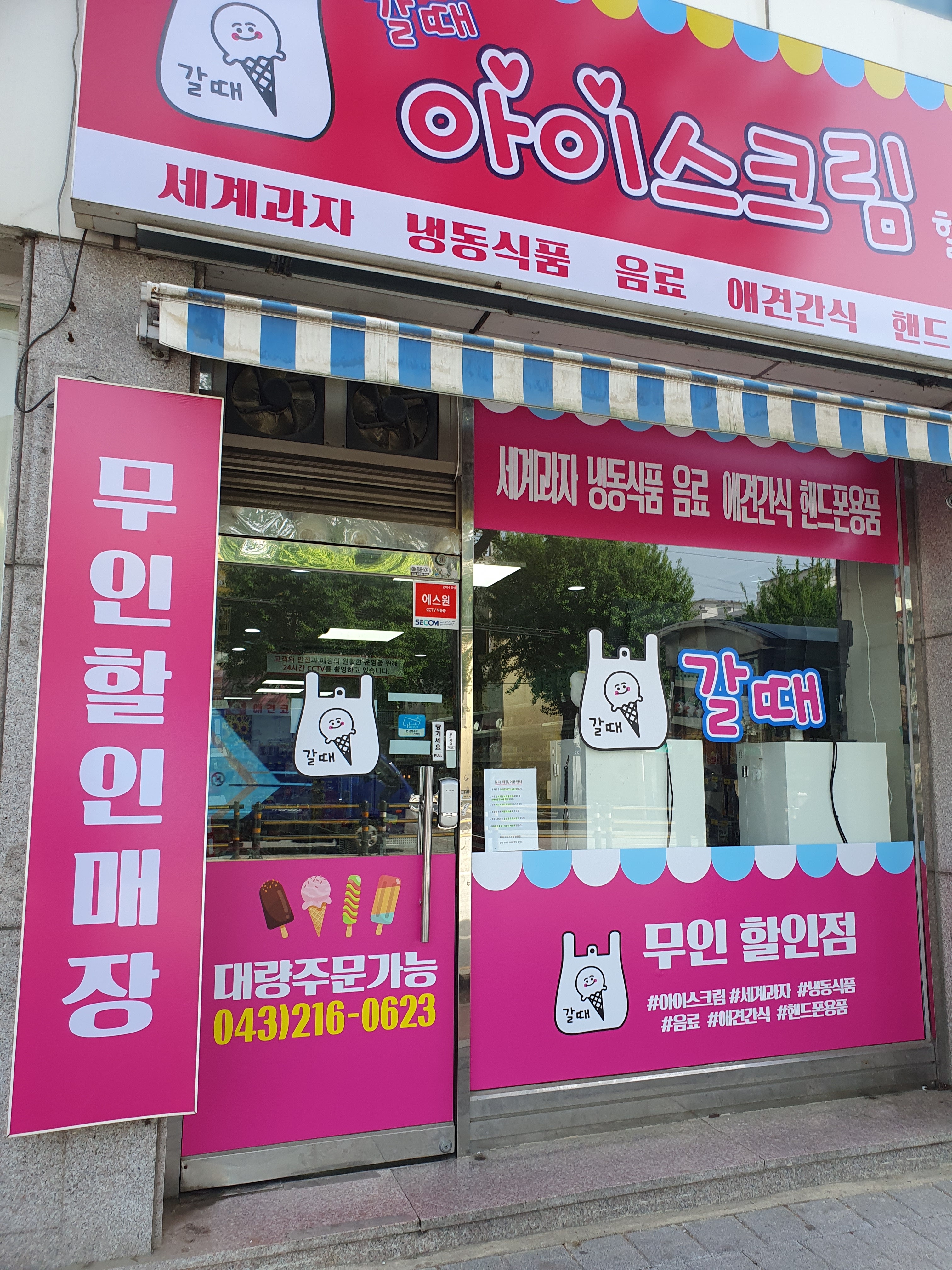 갈때아이스크림할인점