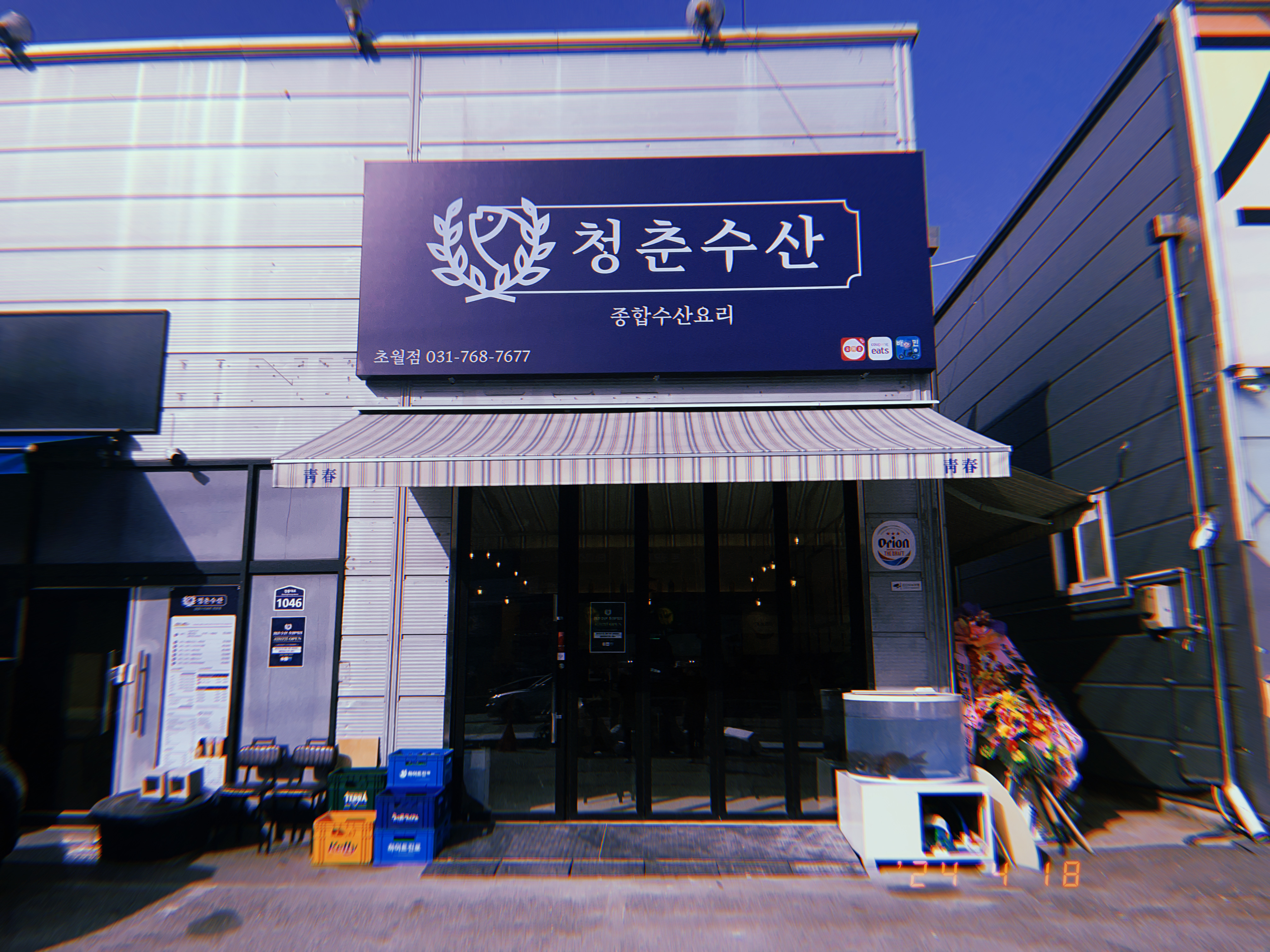 청춘수산 초월역점