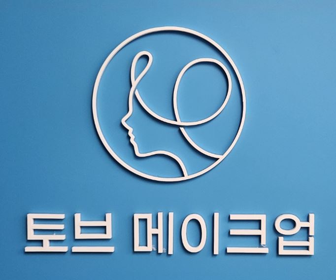 토브메이크업