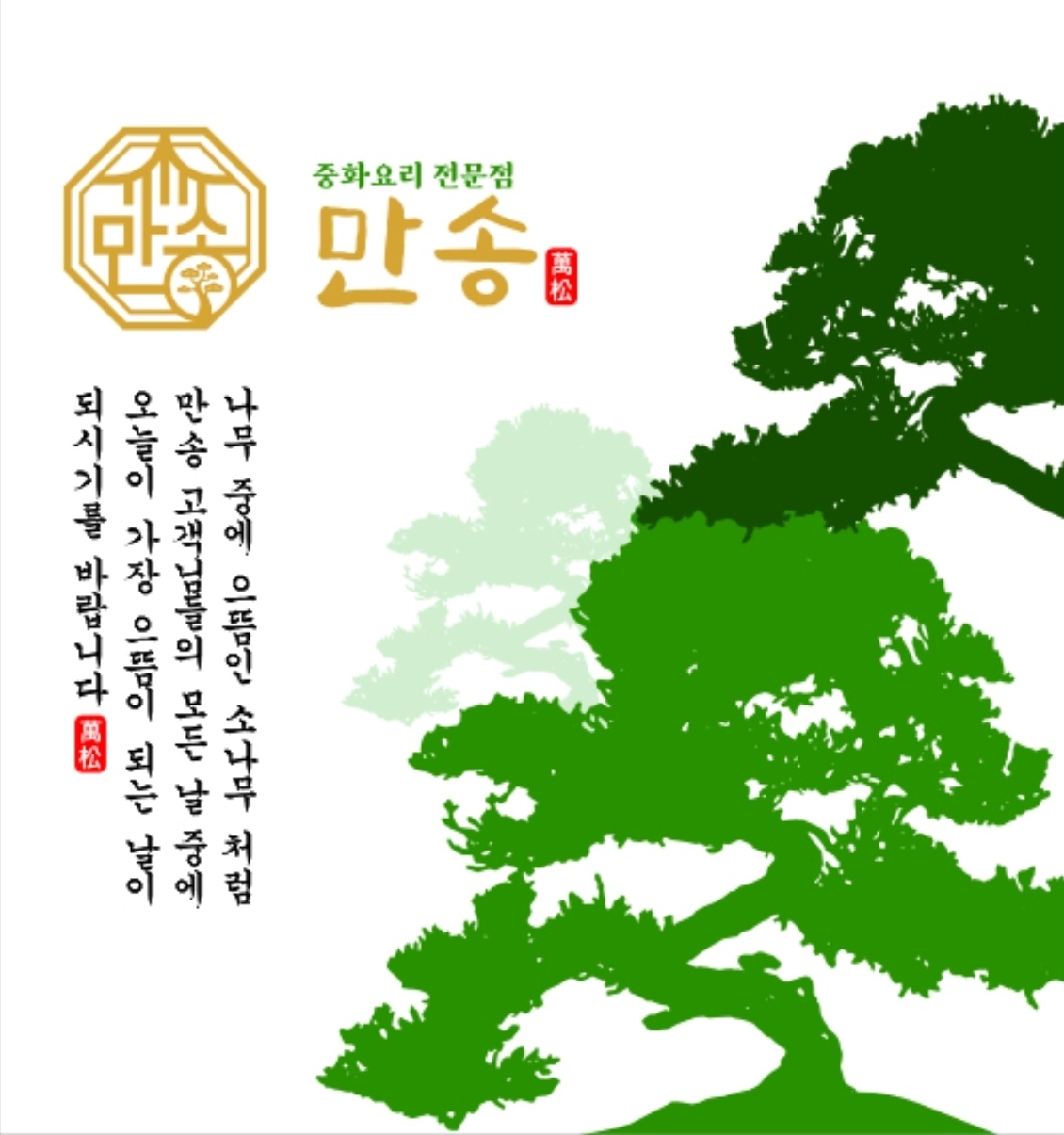 만송