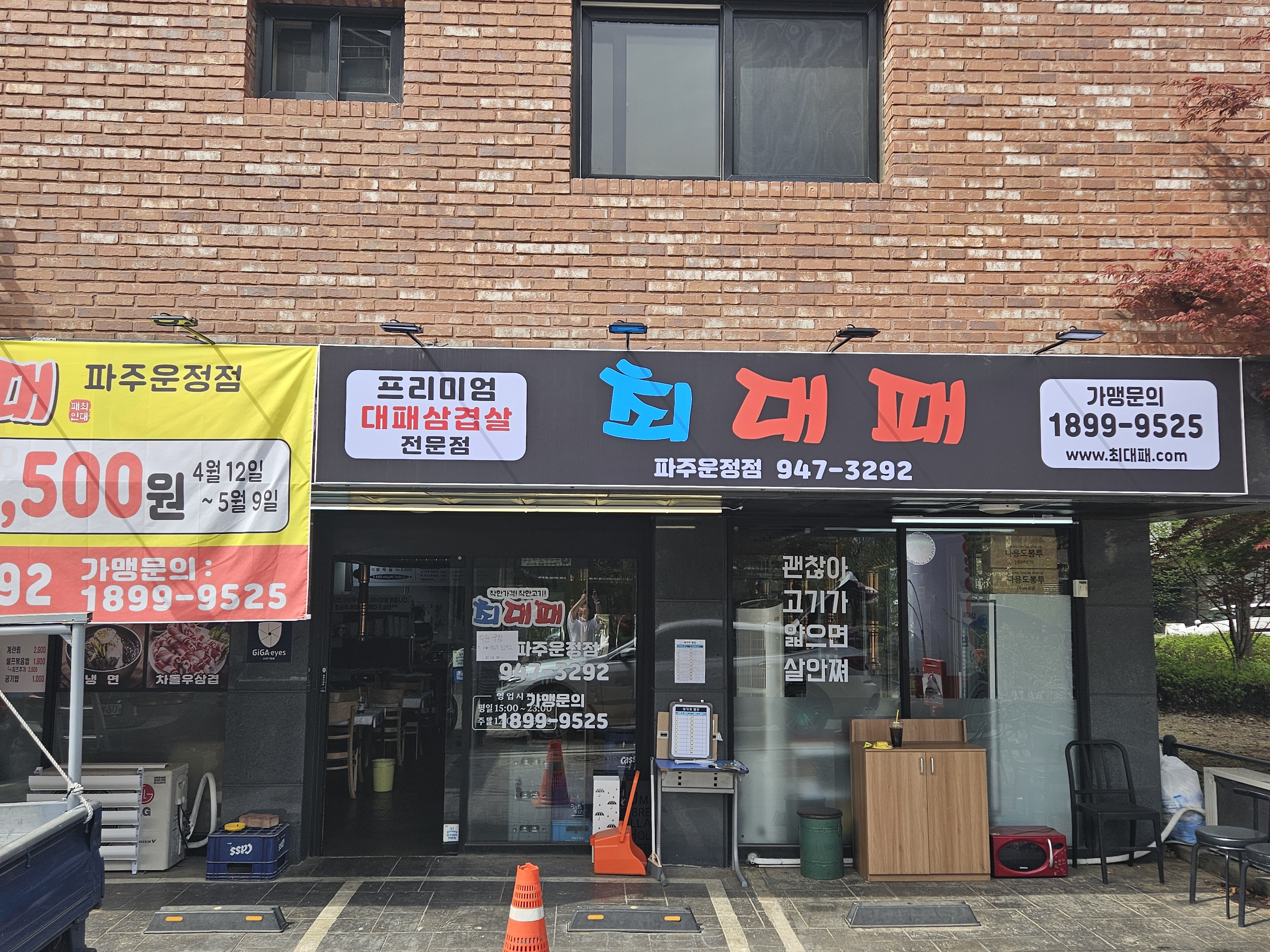 최대패 파주운정점