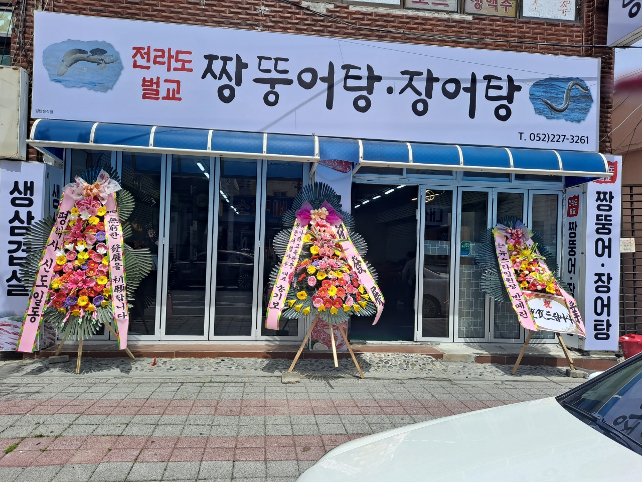 전라도벌교짱뚱어탕장어탕