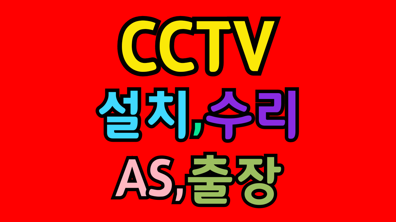 다룬다CCTV 아산점