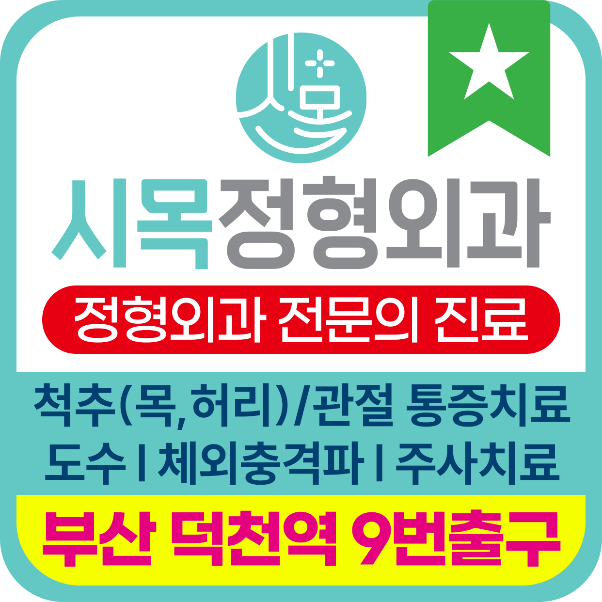 시목정형외과의원