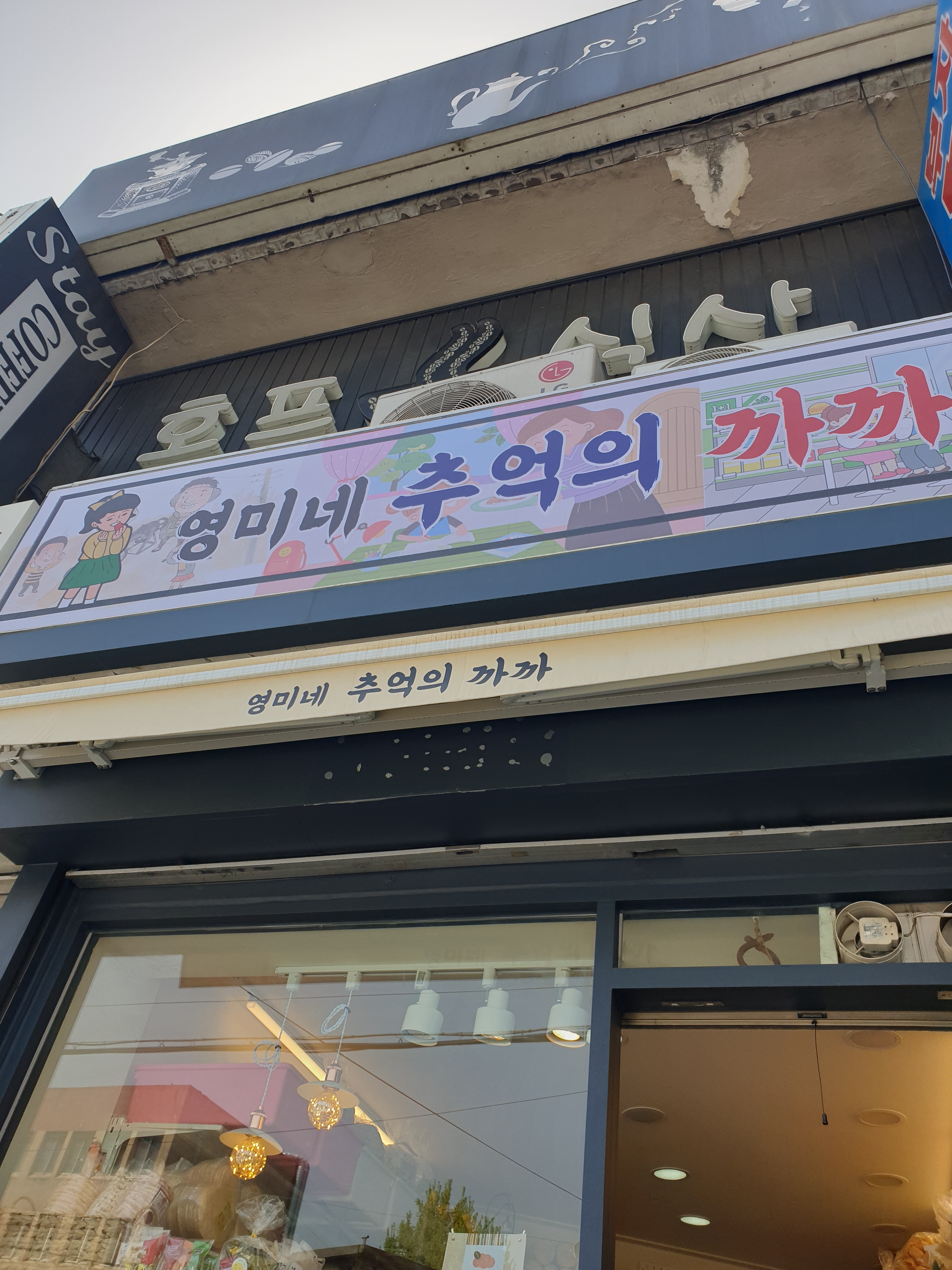 영미네추억의까까