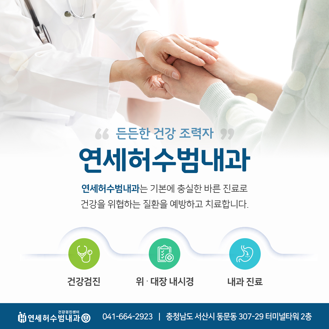 연세허수범내과의원