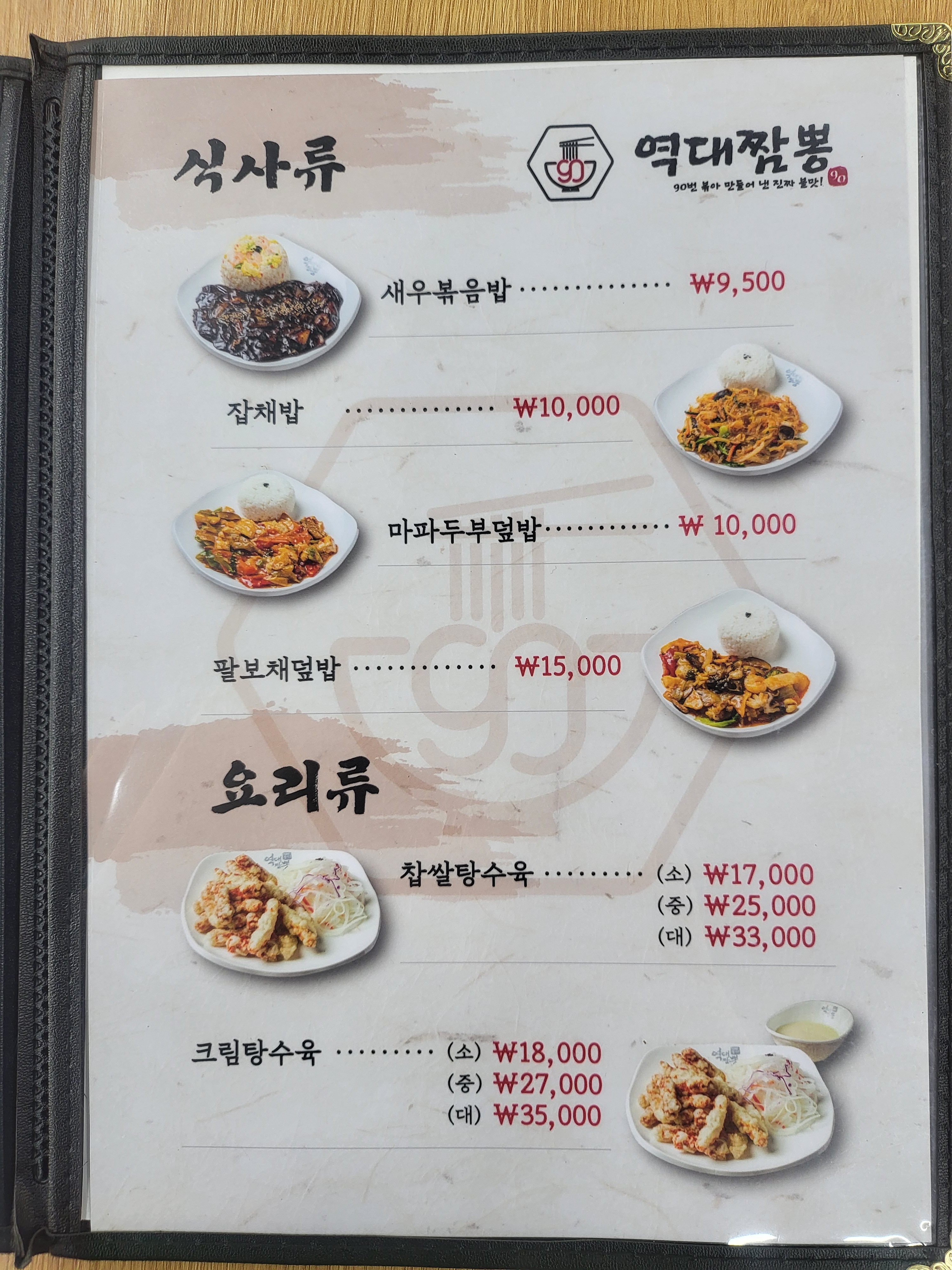 역대짬뽕 여수국동점