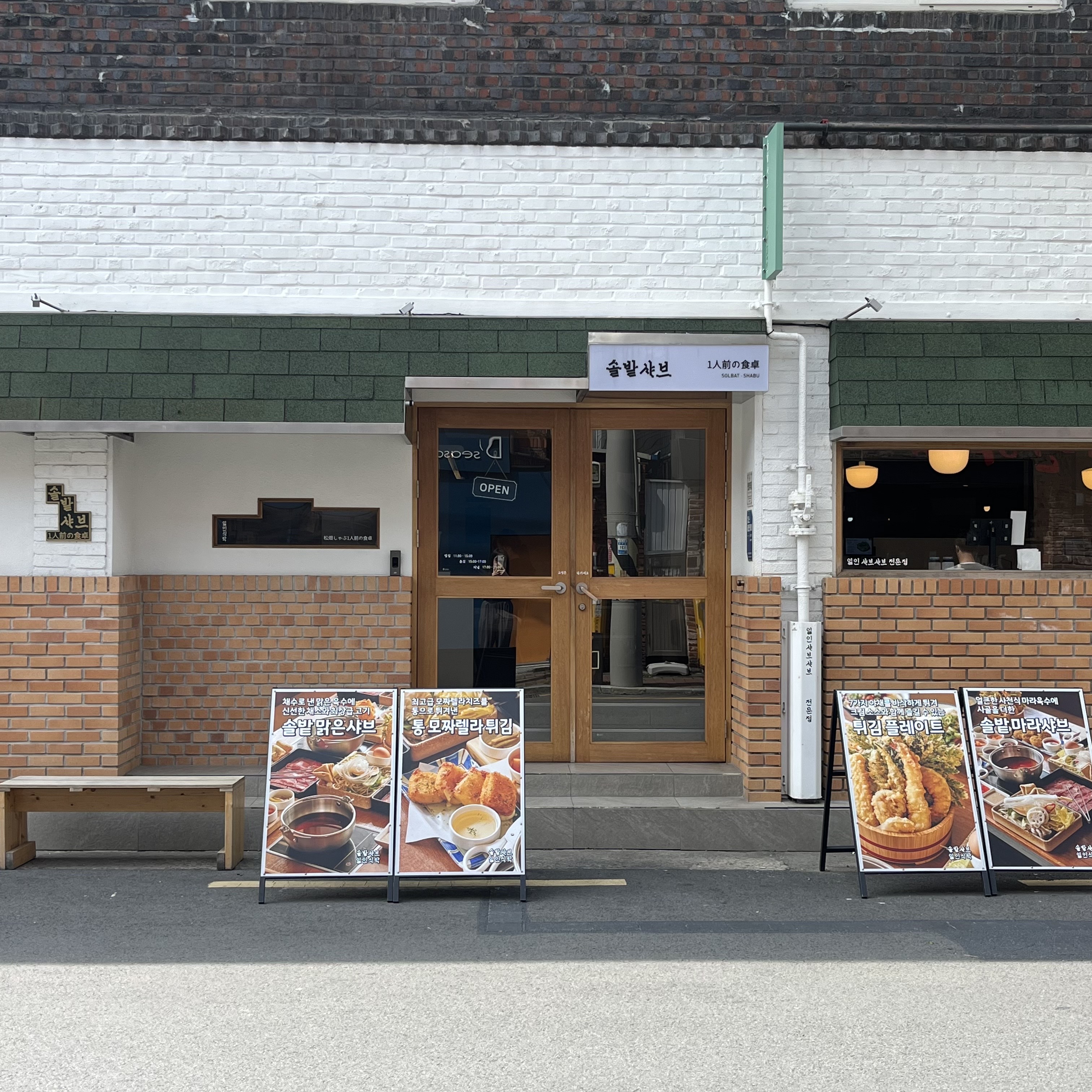 솔밭샤브 삼덕점