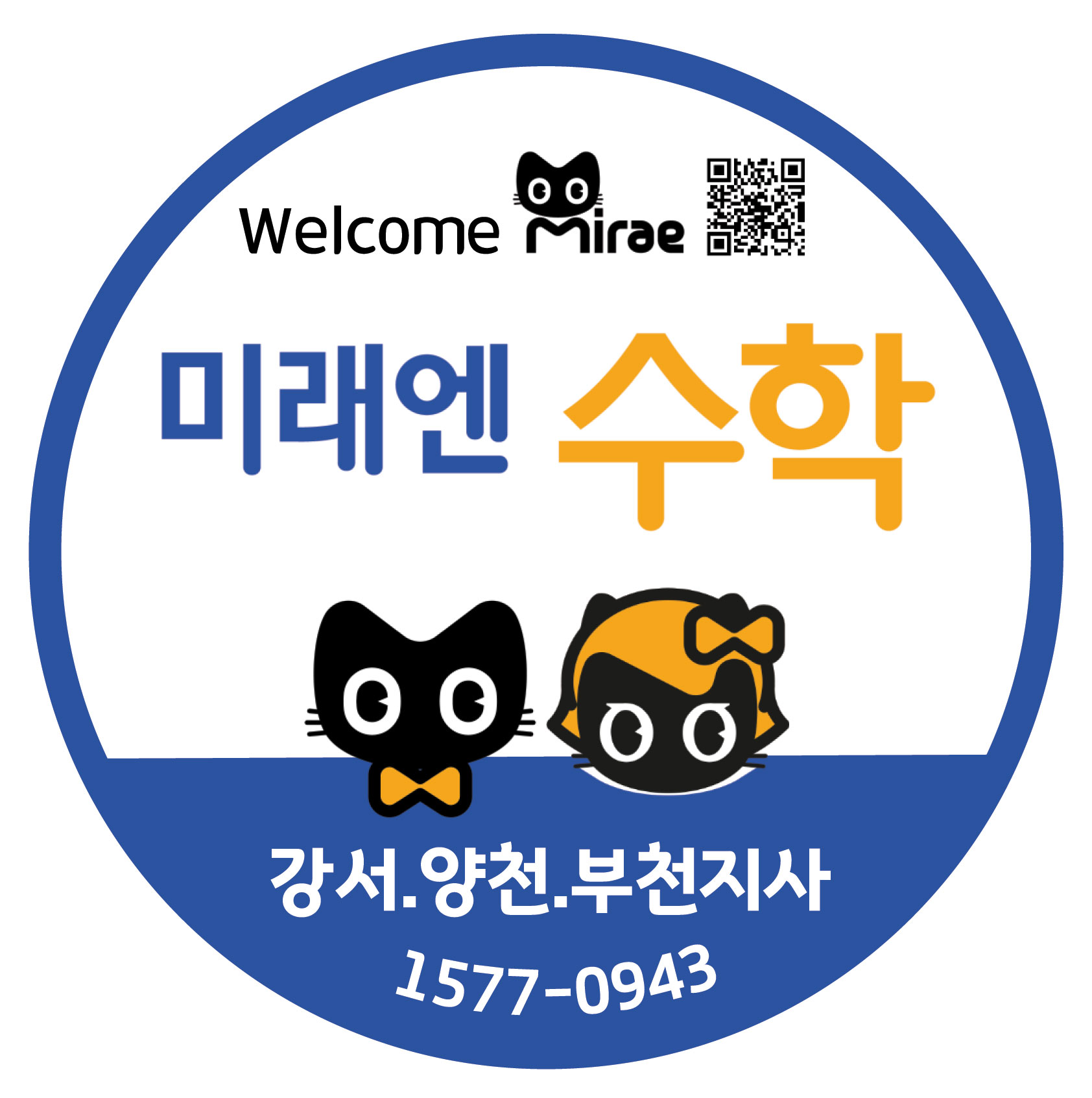 미래엔수학 강서양천부천지사