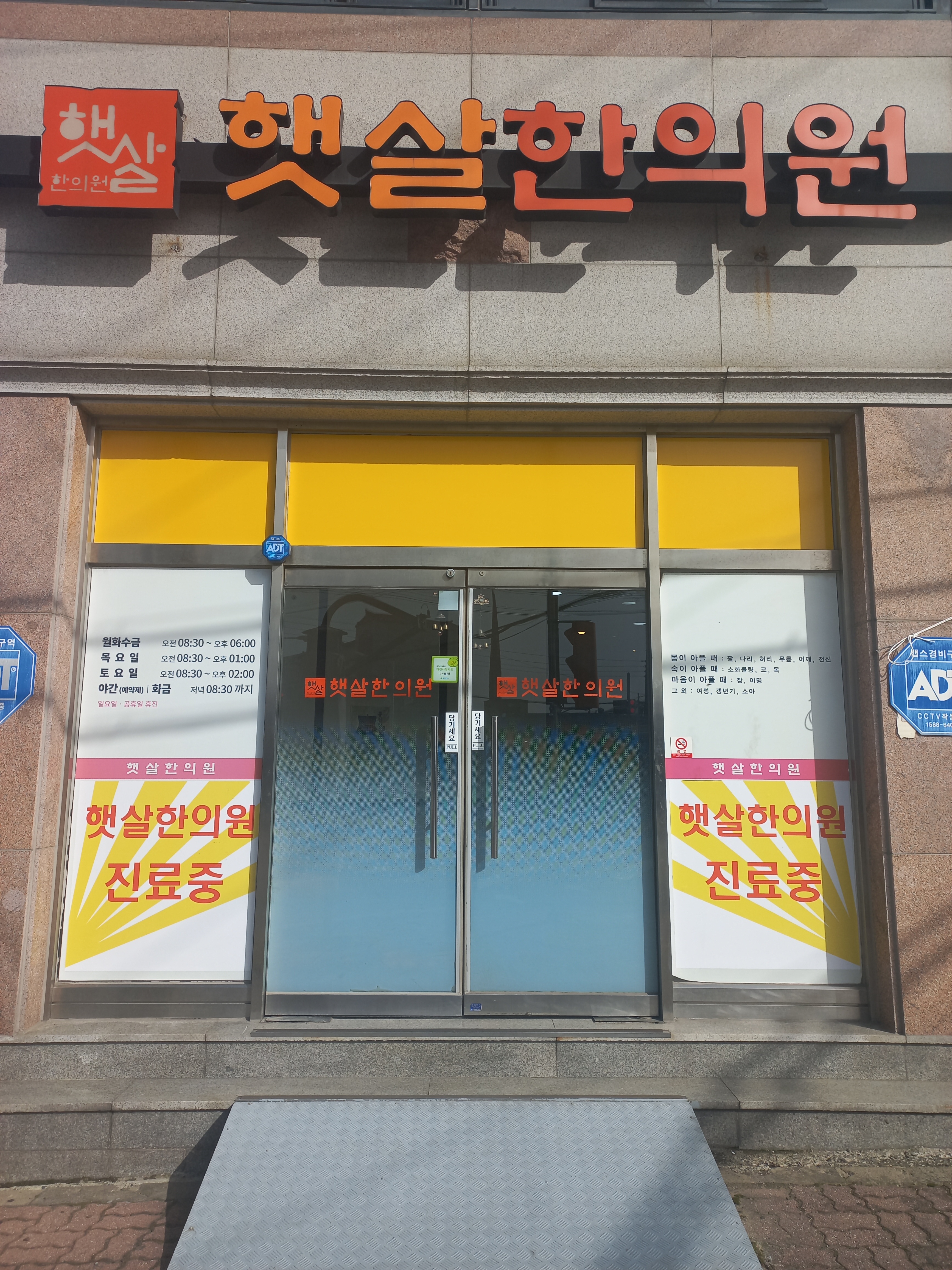 햇살한의원