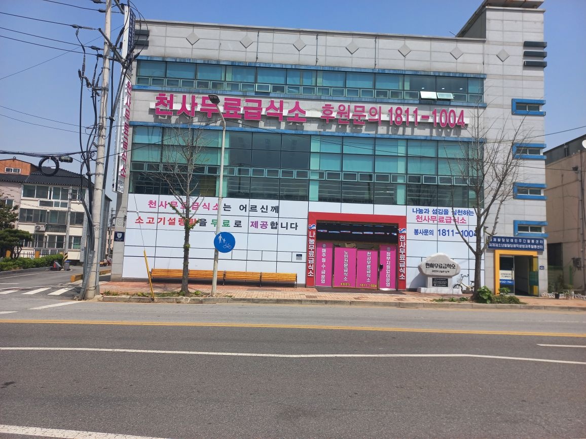 전국천사무료급식소 전북김제점