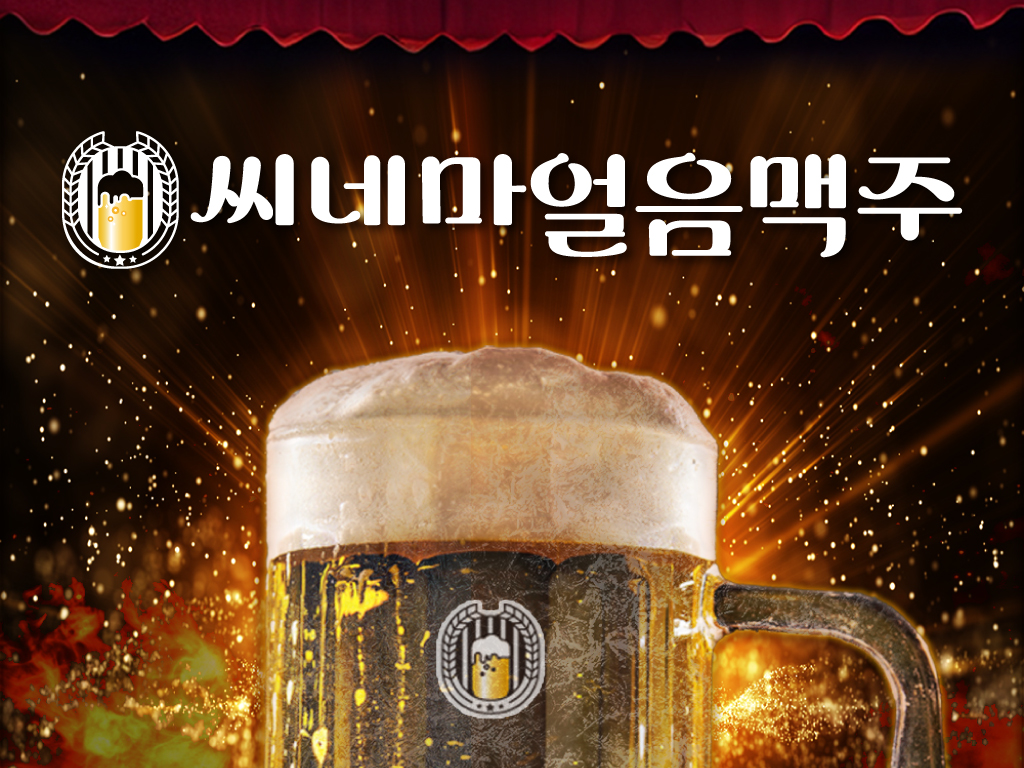 씨네마맥주 칠곡 석적점