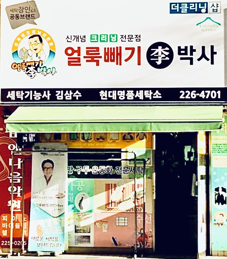 현대명품세탁소