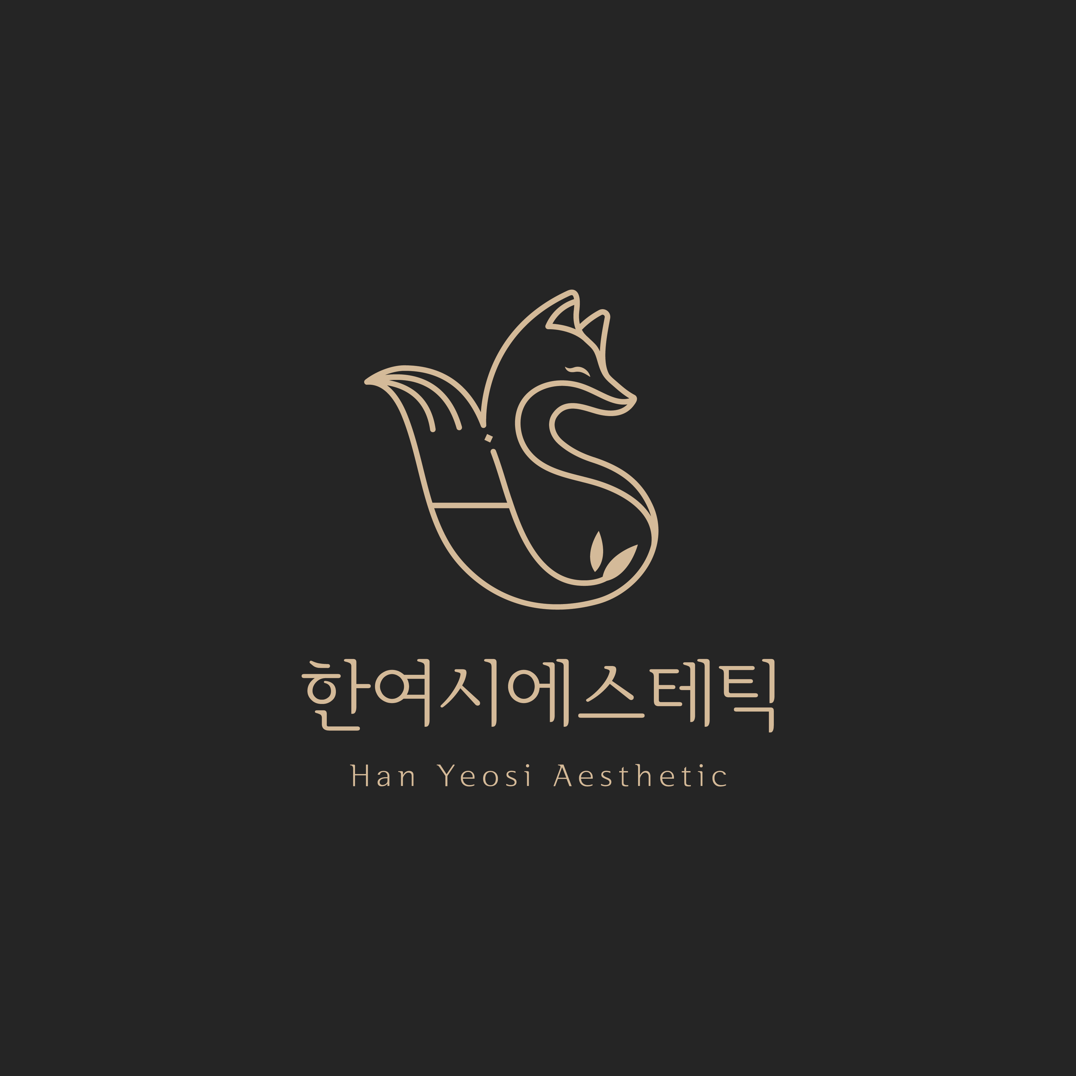 한여시에스테틱