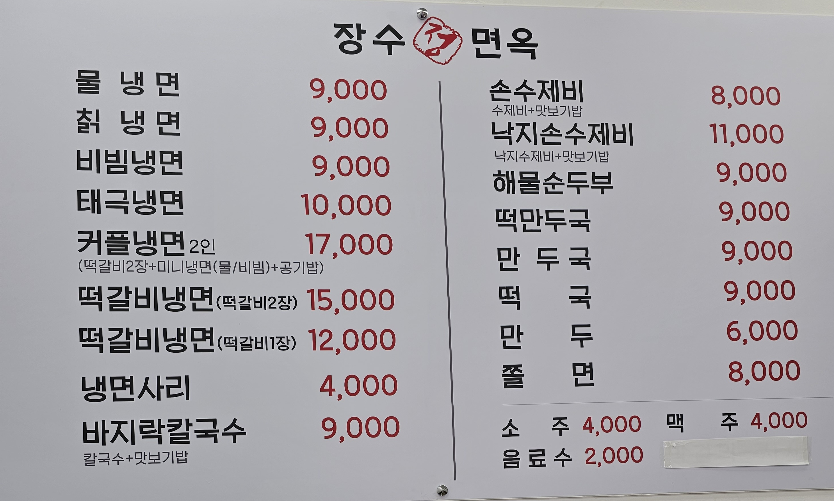 장수면옥