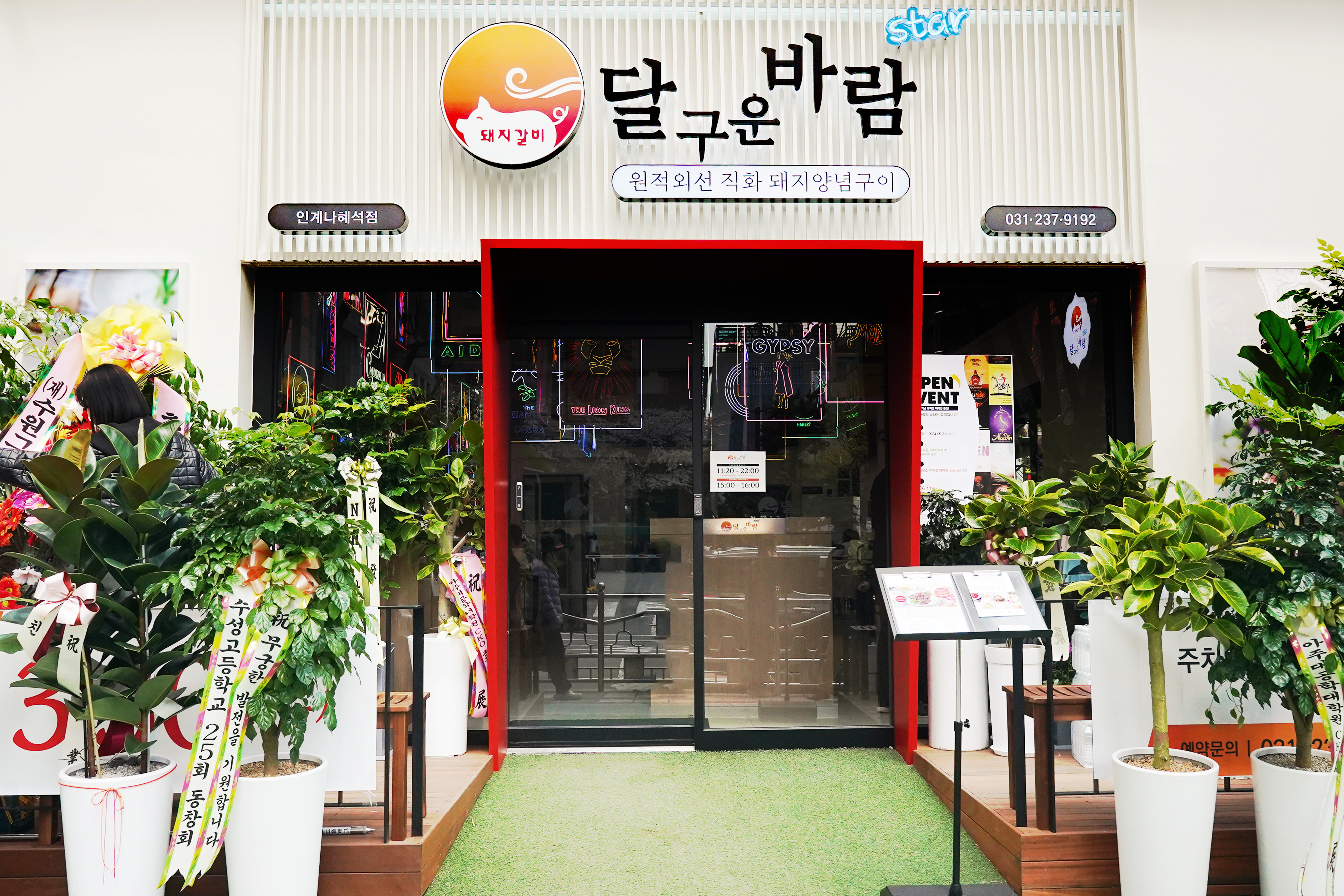 달구운바람스타 돼지갈비 인계나혜석점