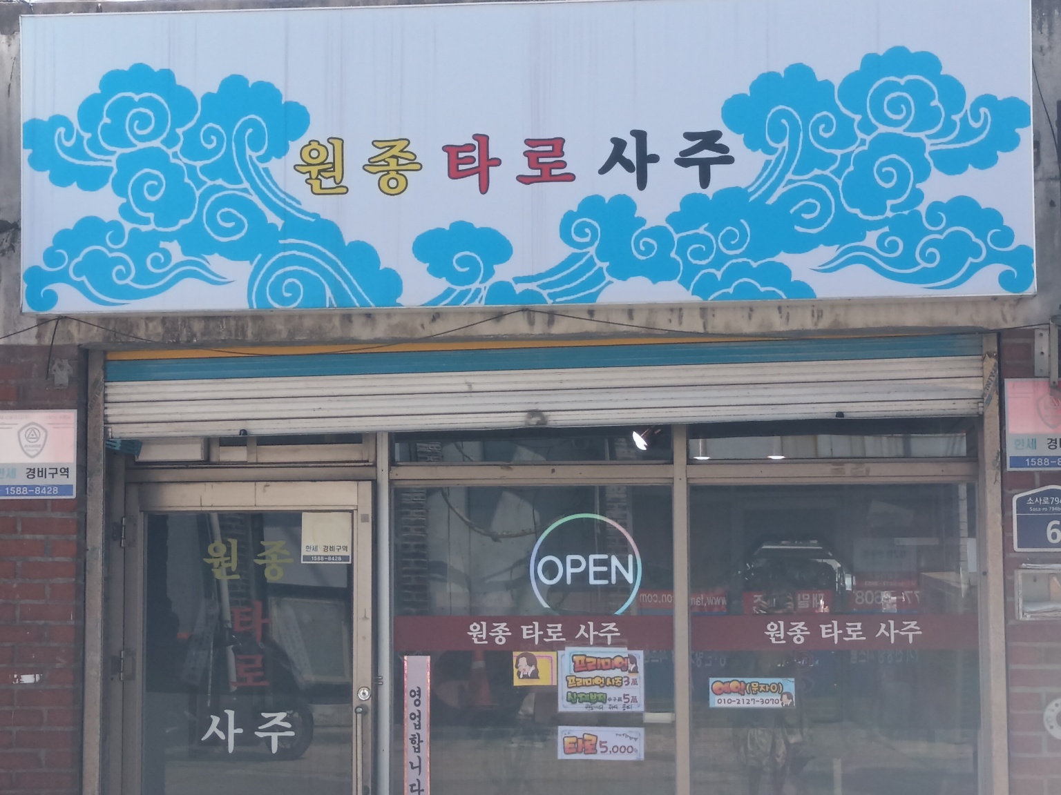 원종타로사주