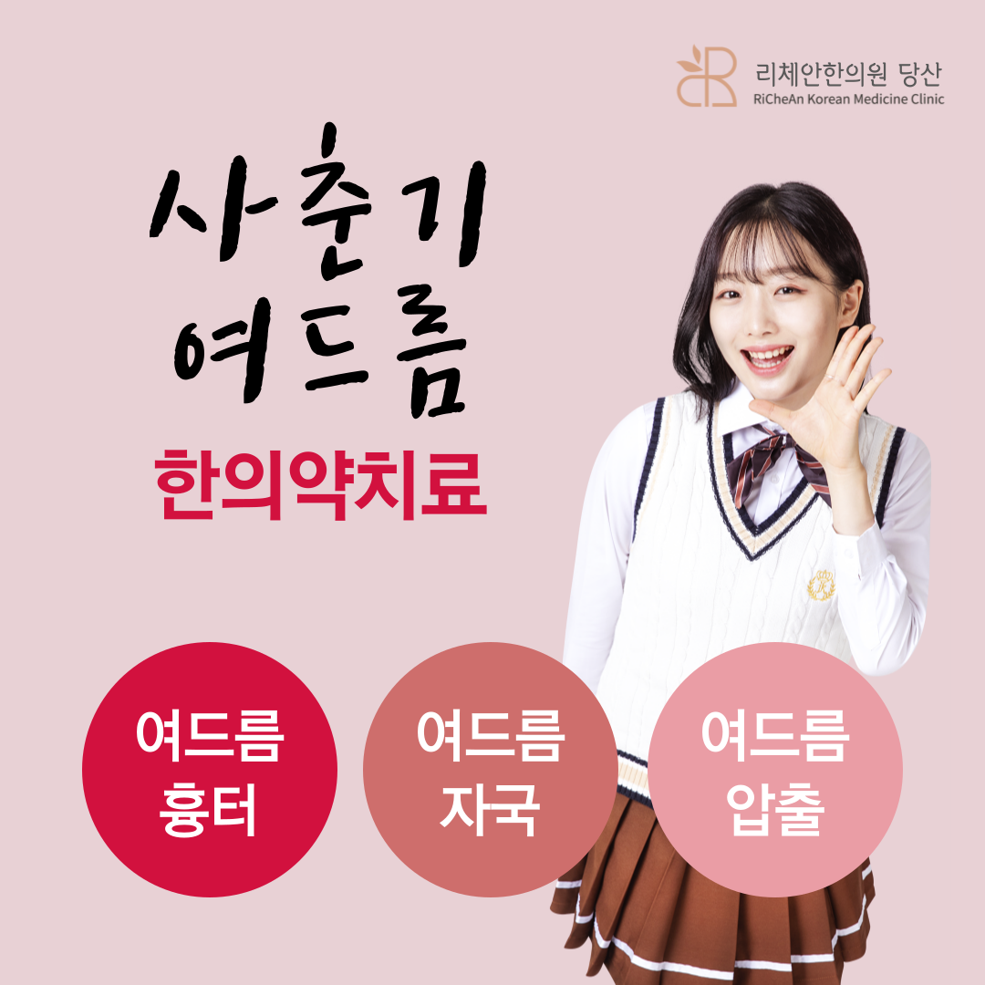 리체안한의원 당산