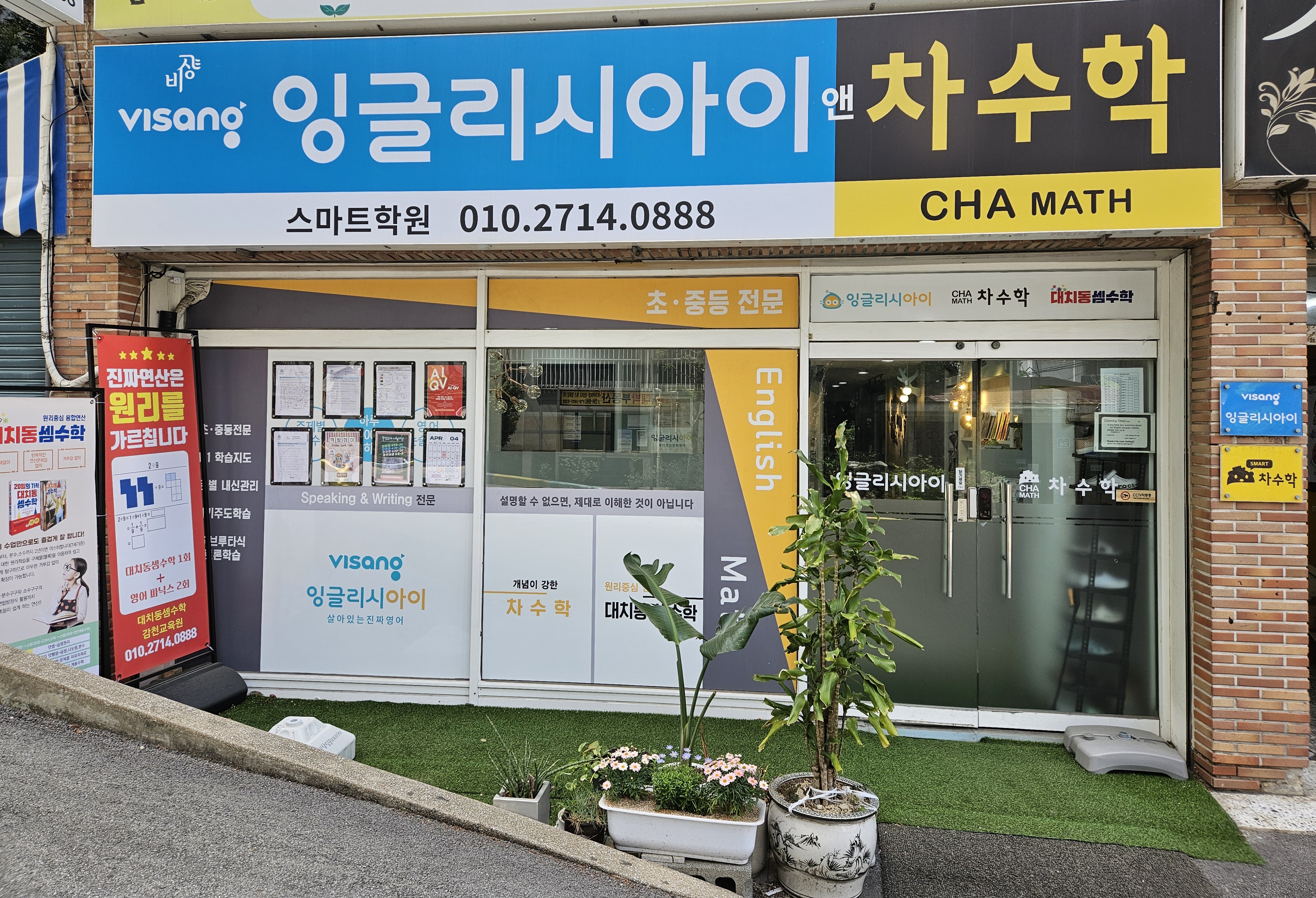 잉글리시아이앤차수학 스마트학원