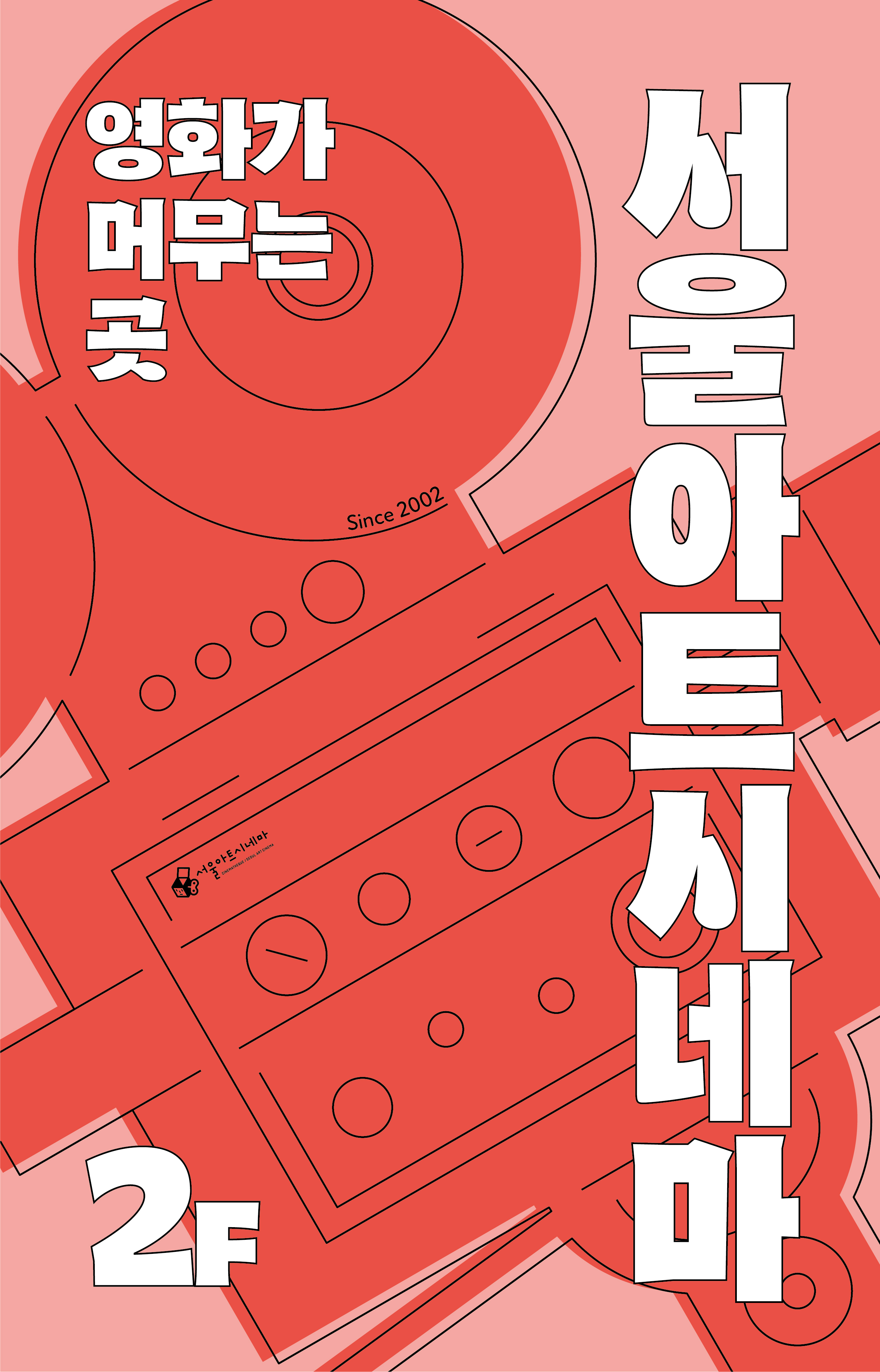 한국시네마테크협의회 서울아트시네마