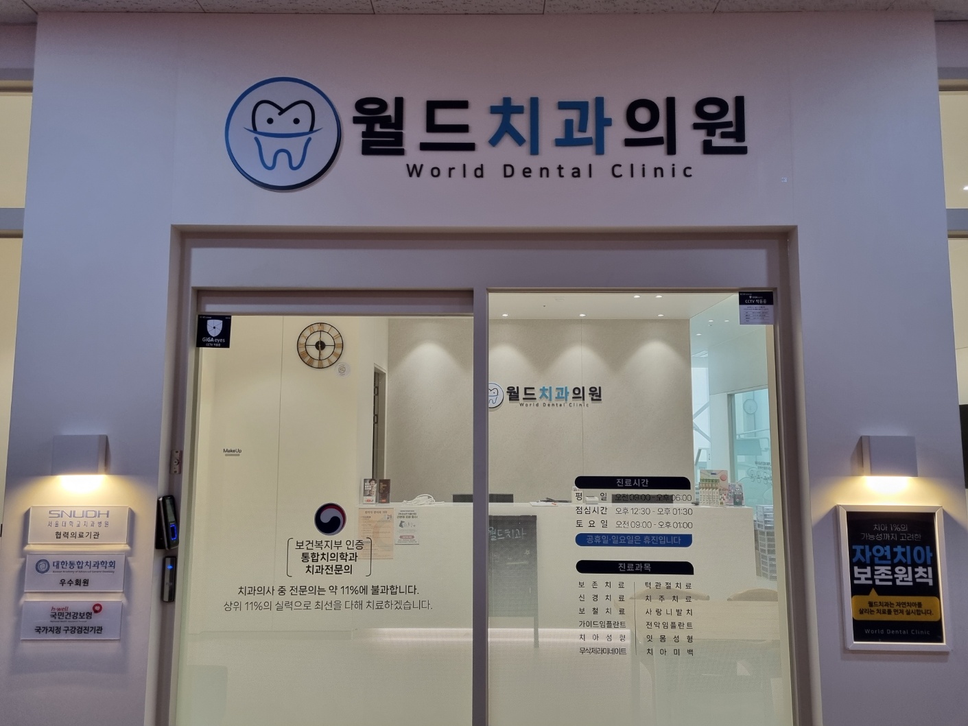 월드치과의원