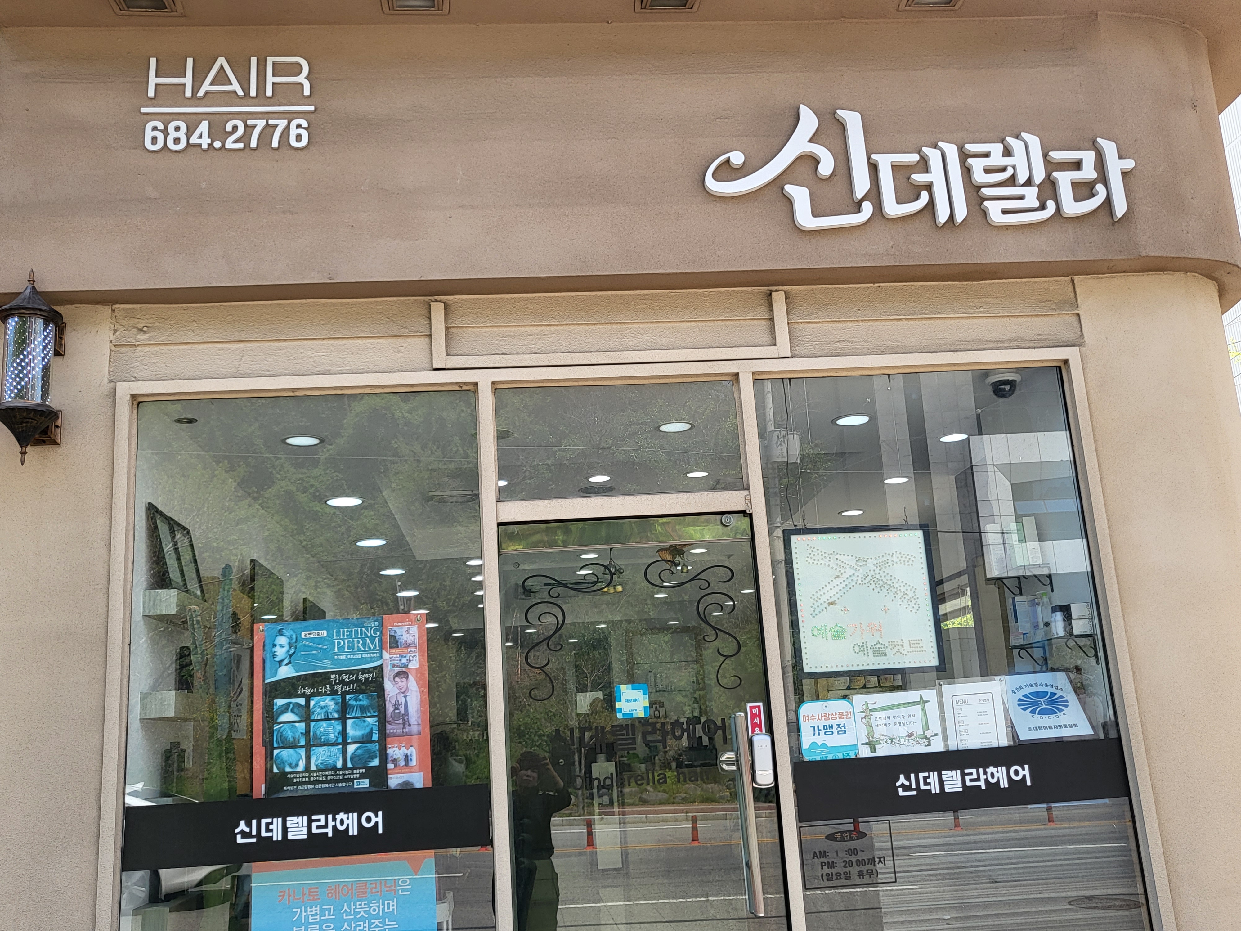 신데렐라미용실
