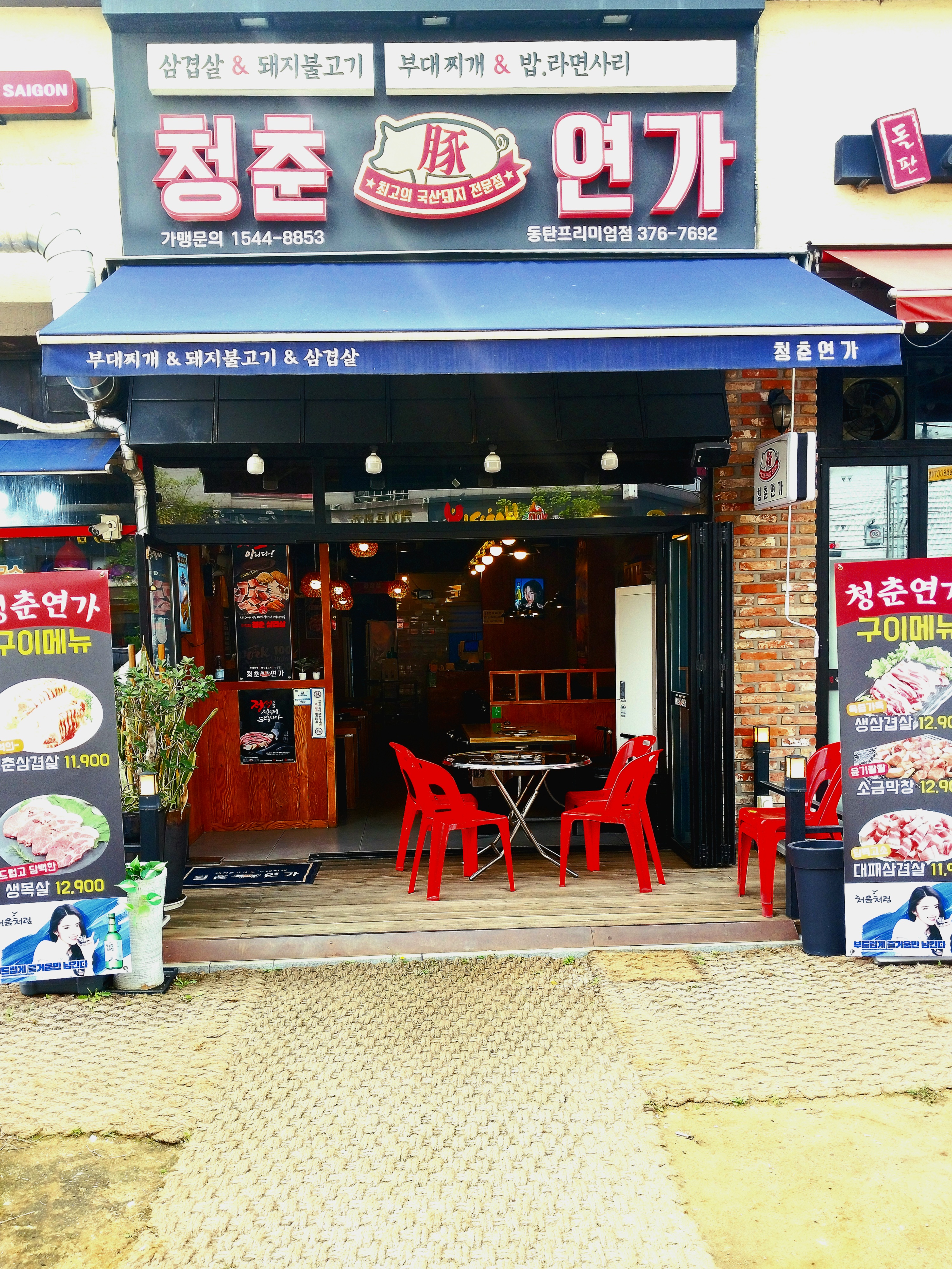 청춘연가 동탄프리미엄점