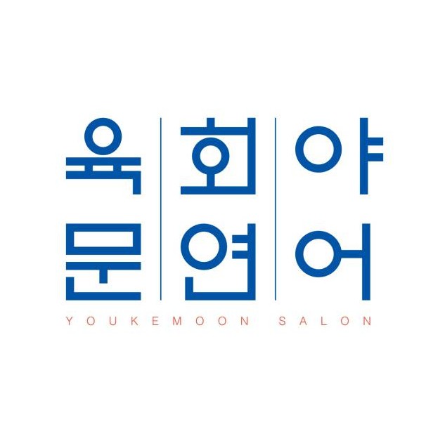 육회야문연어 주안점