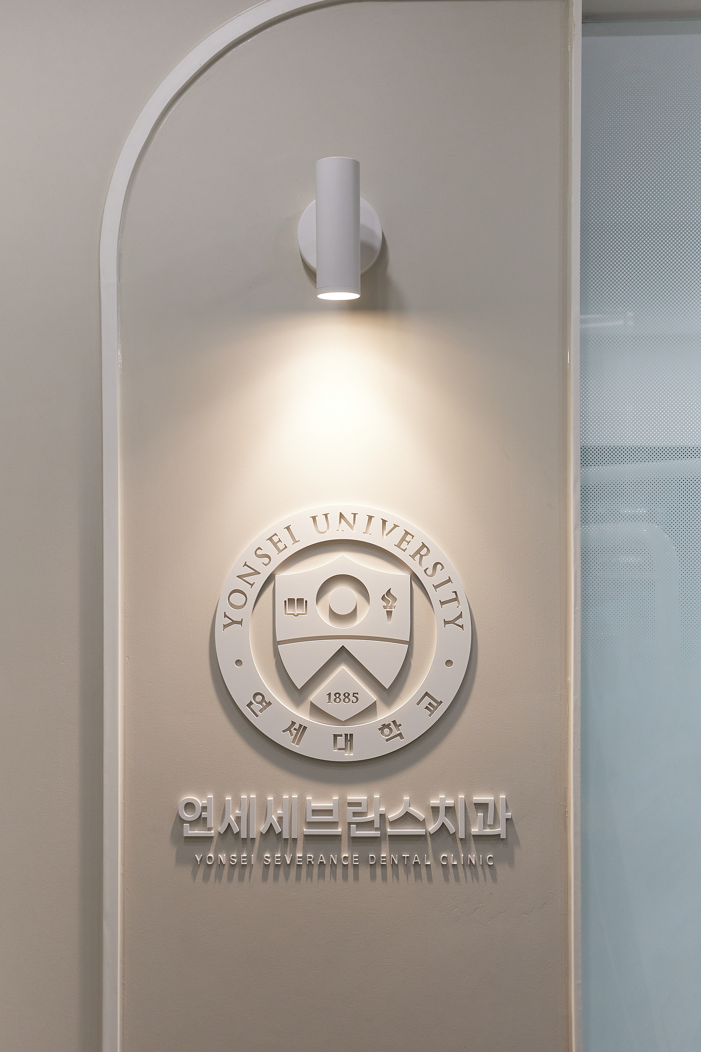 연세세브란스치과의원