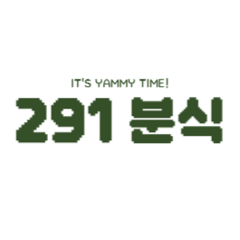 291 분식